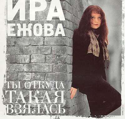 Ирина Ежова