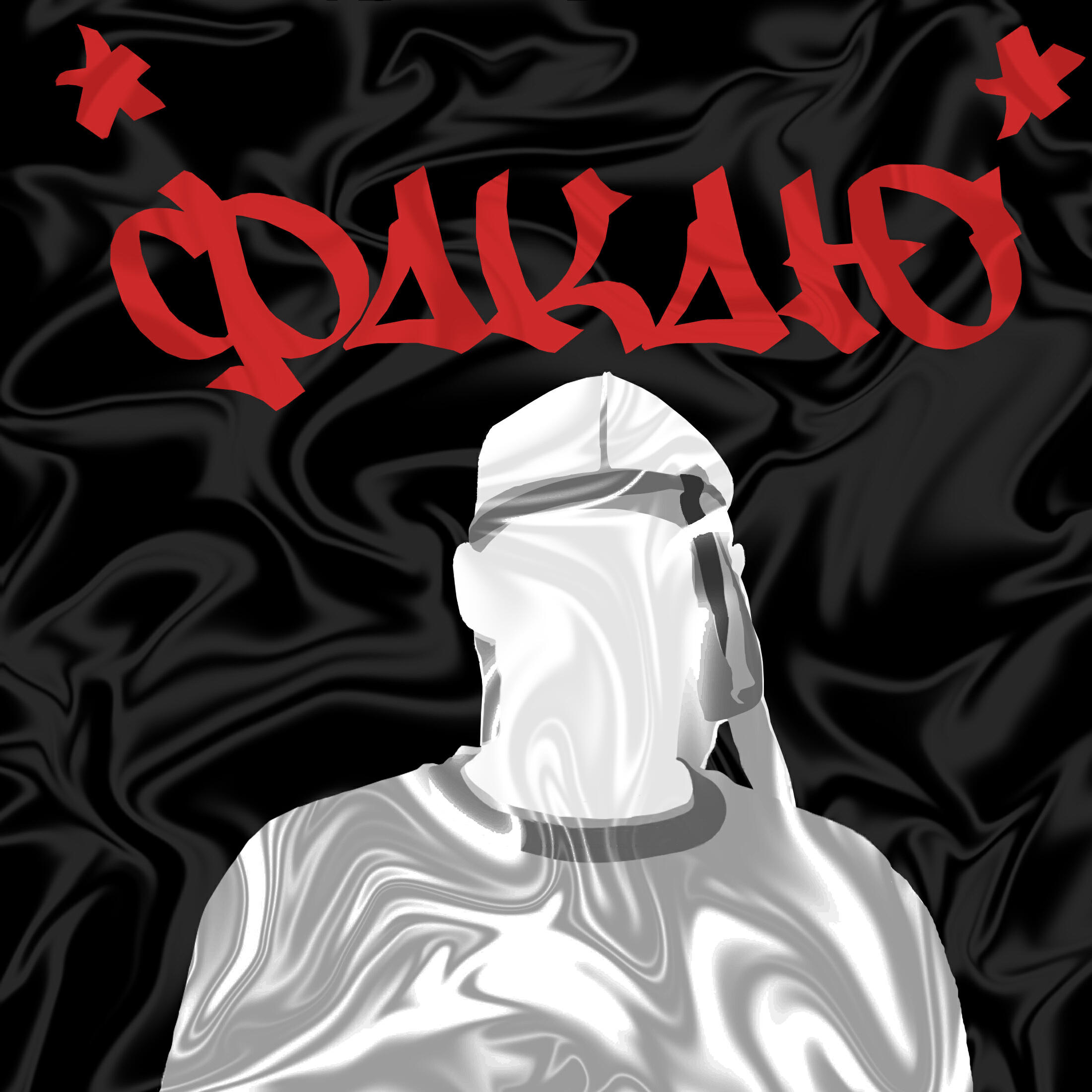 Релиз Факаю (prod. by Bang Tozzy, Gokami)