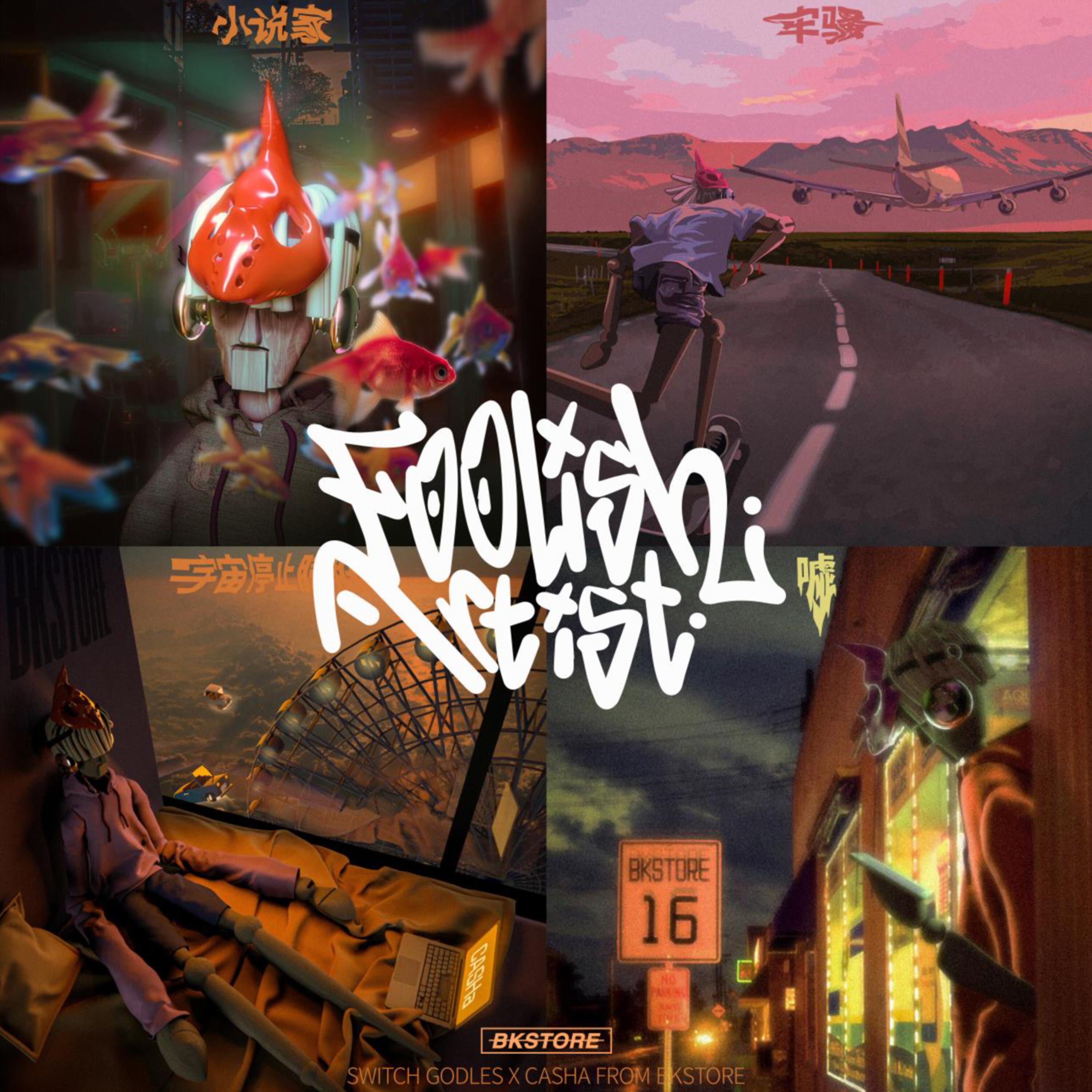 Релиз Foolish Artist