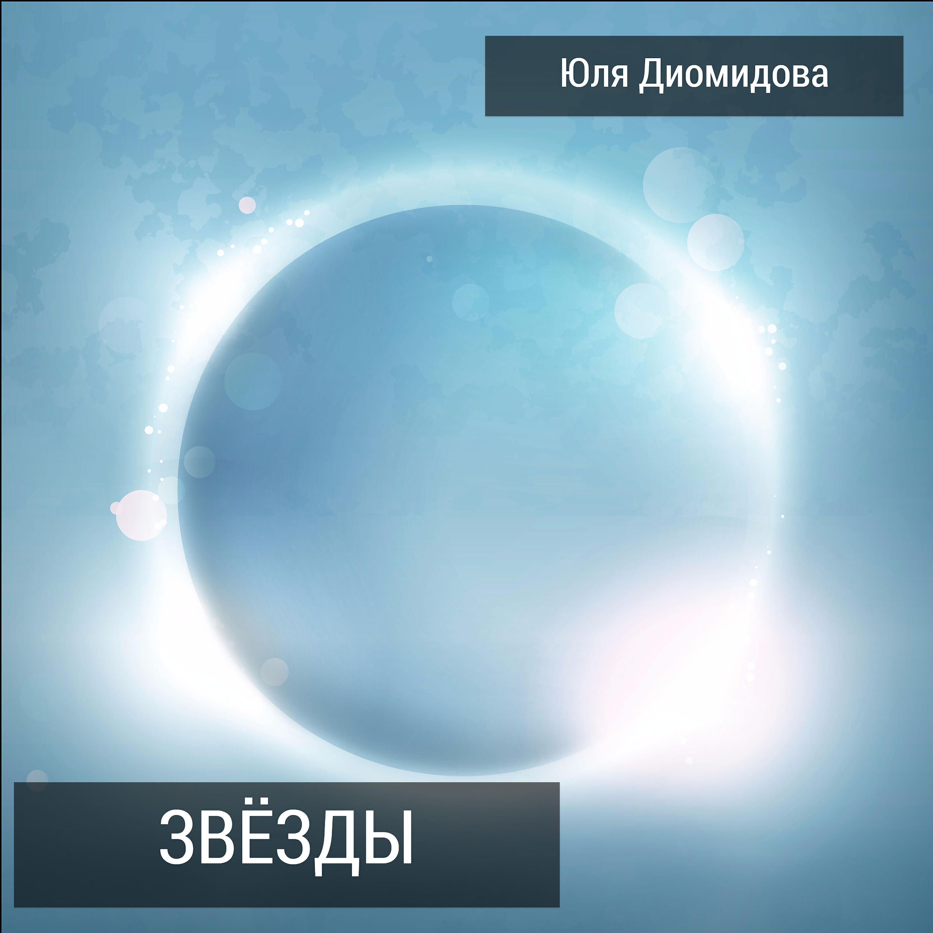Юля Диомидова
