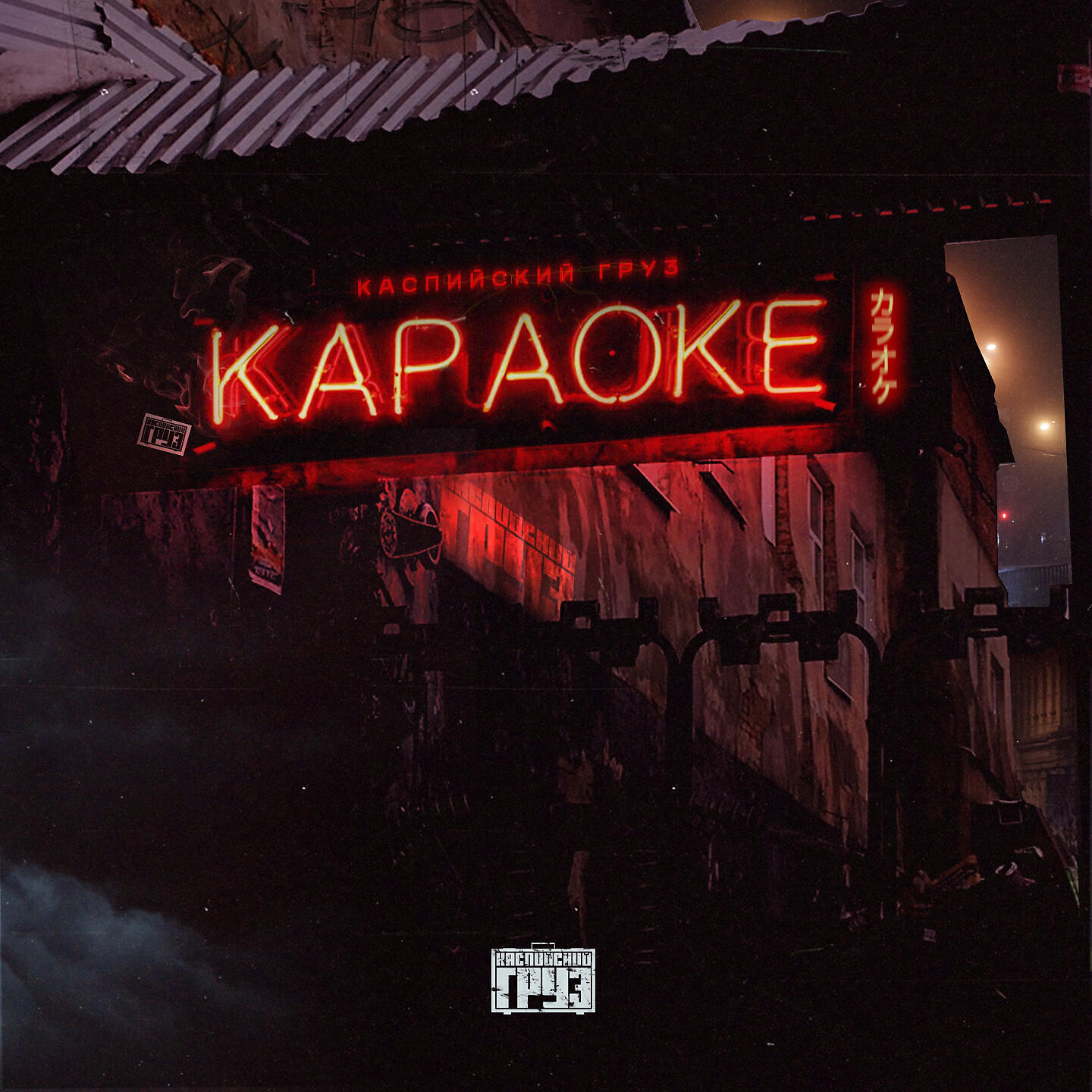 Релиз Караоке
