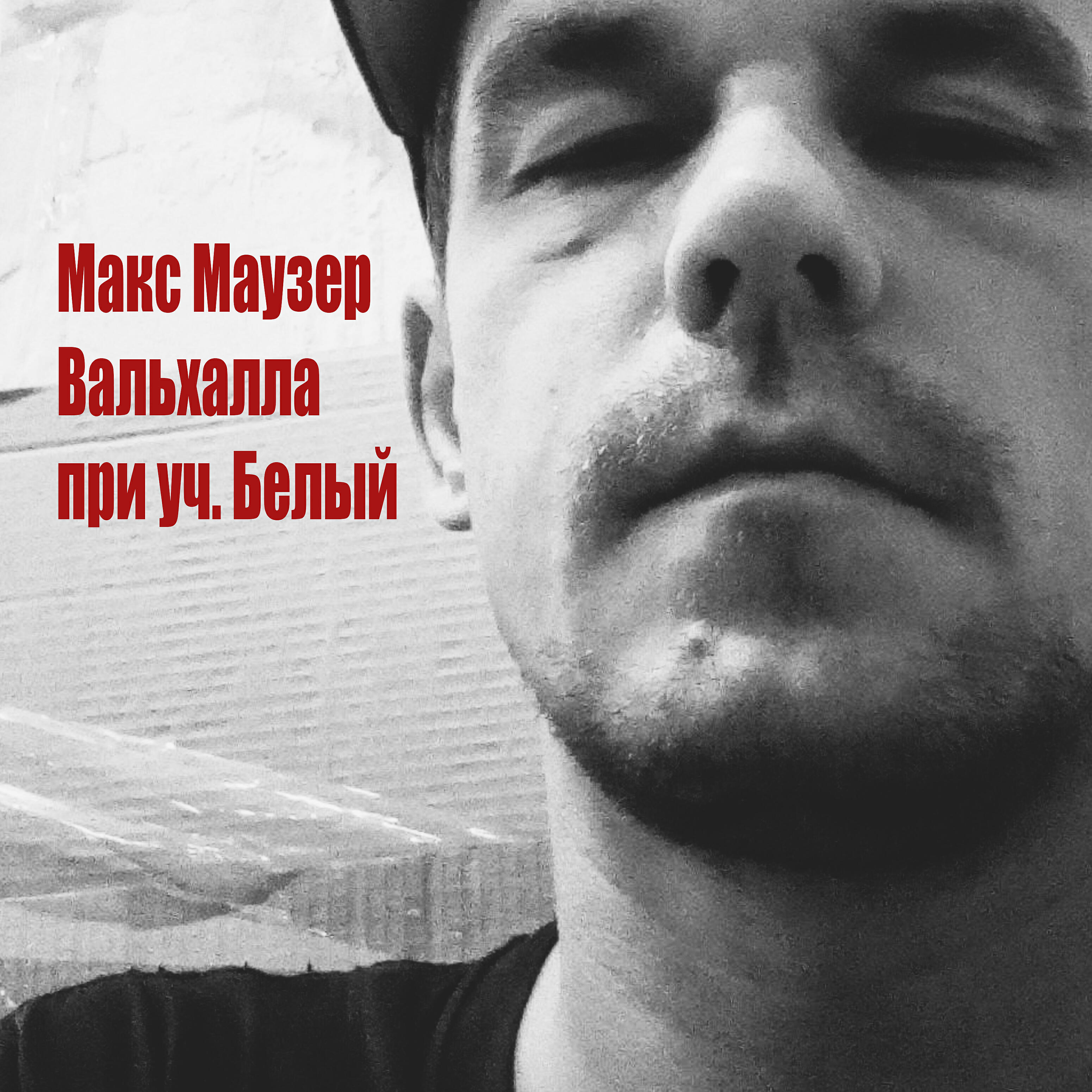 Релиз Вальхалла (feat. Белый)