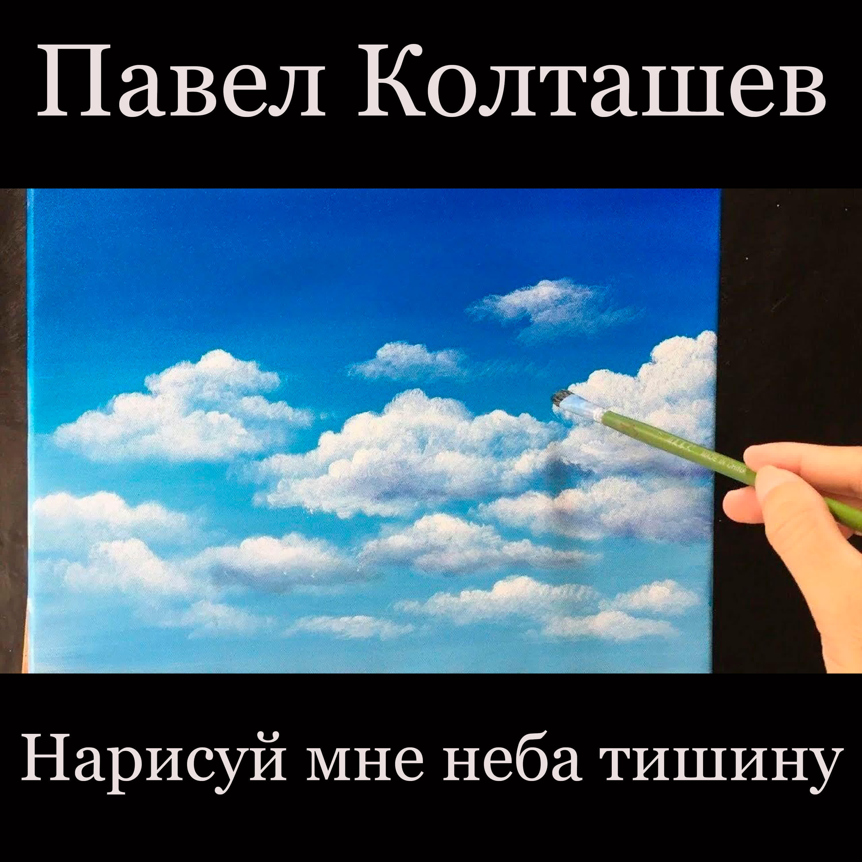 Релиз Нарисуй мне неба тишину
