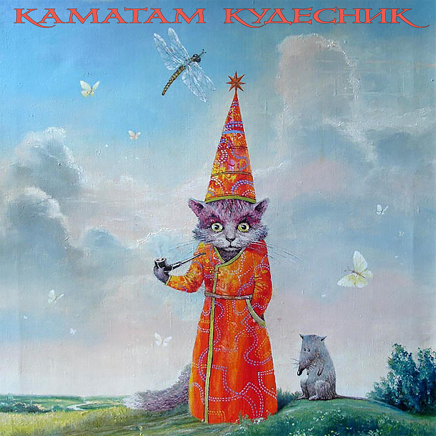 Релиз Кудесник