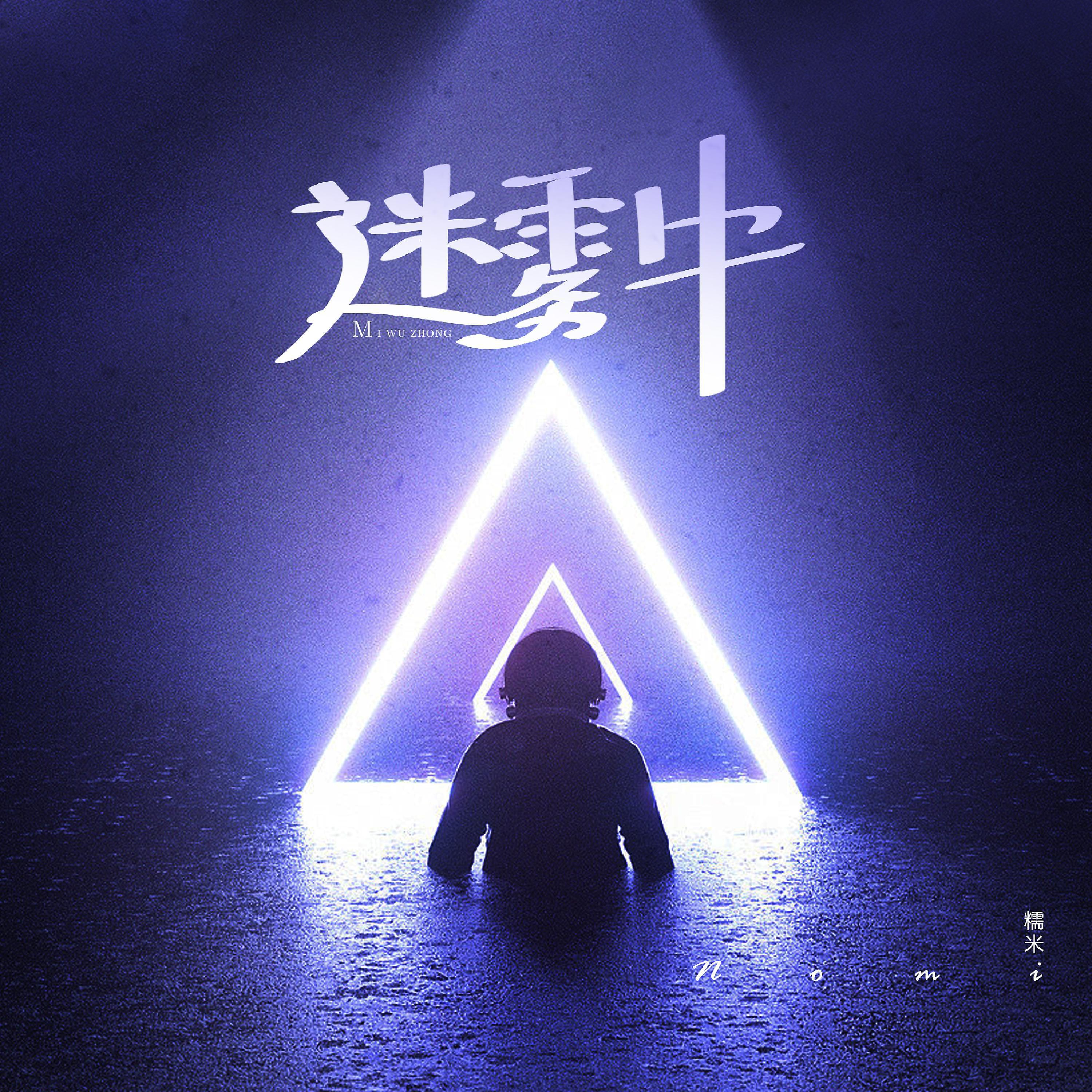 Релиз 迷雾中