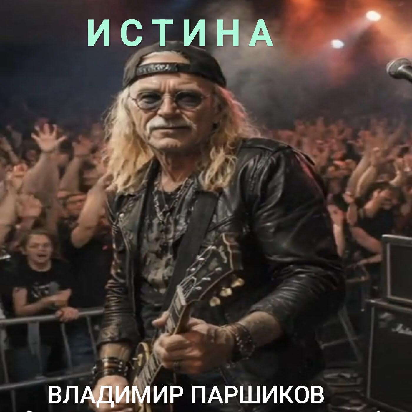 Релиз Истина