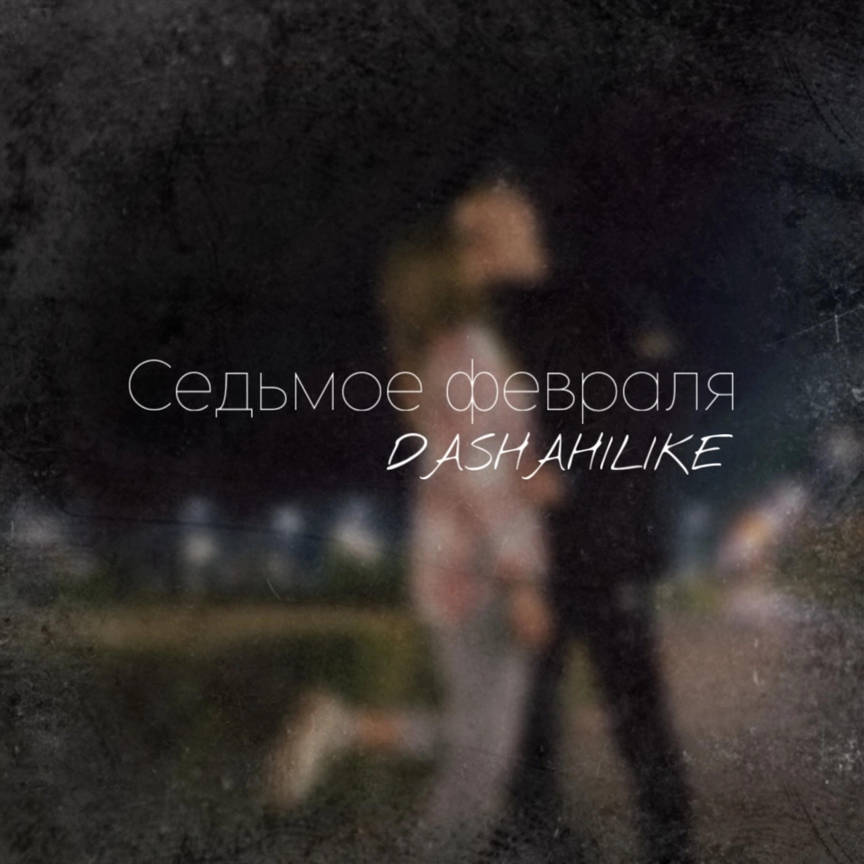 Релиз Седьмое февраля