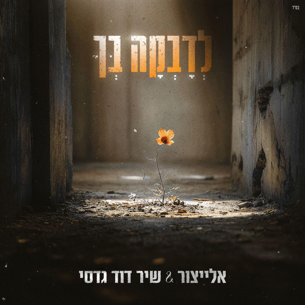 Релиз לדבקה בך