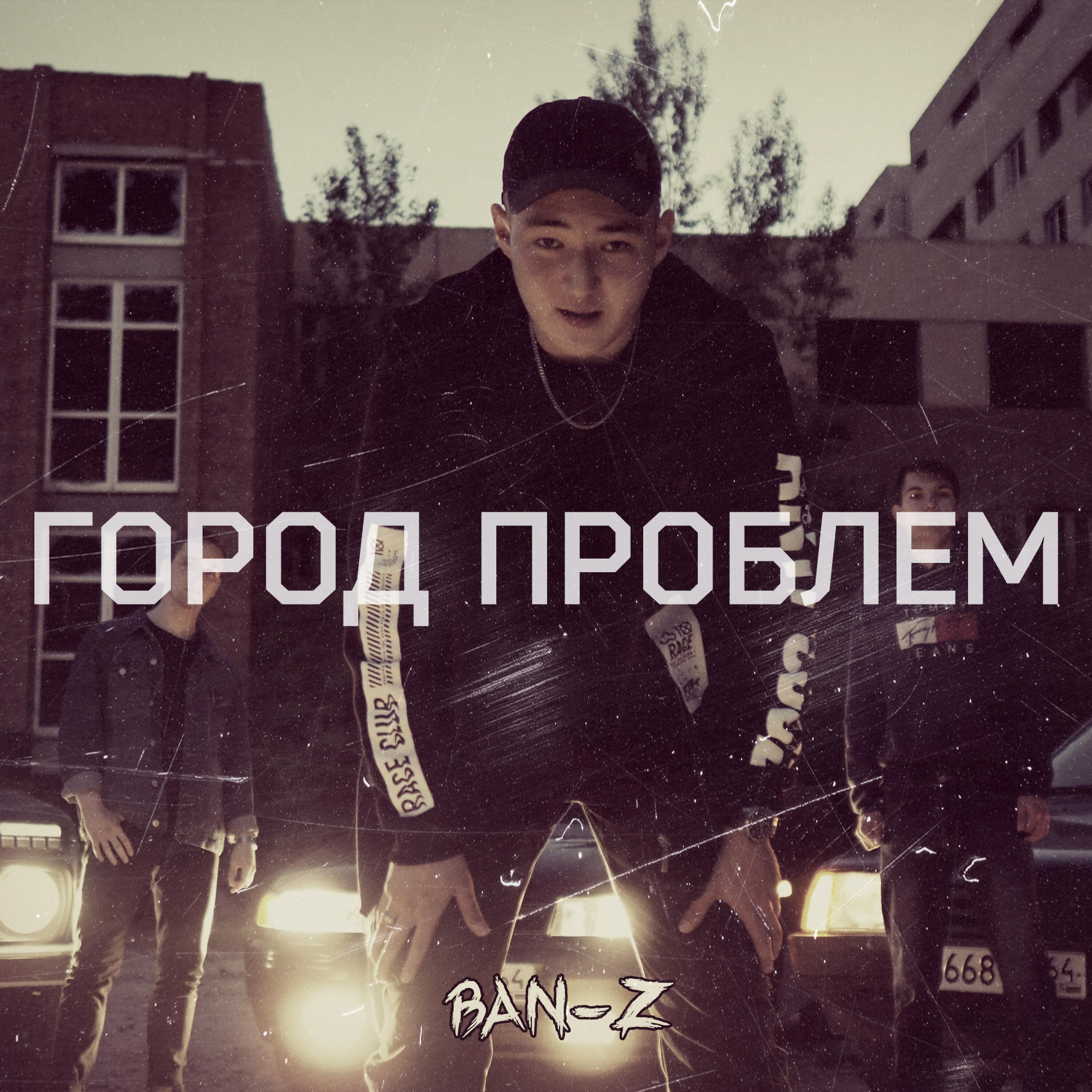 Релиз Город проблем