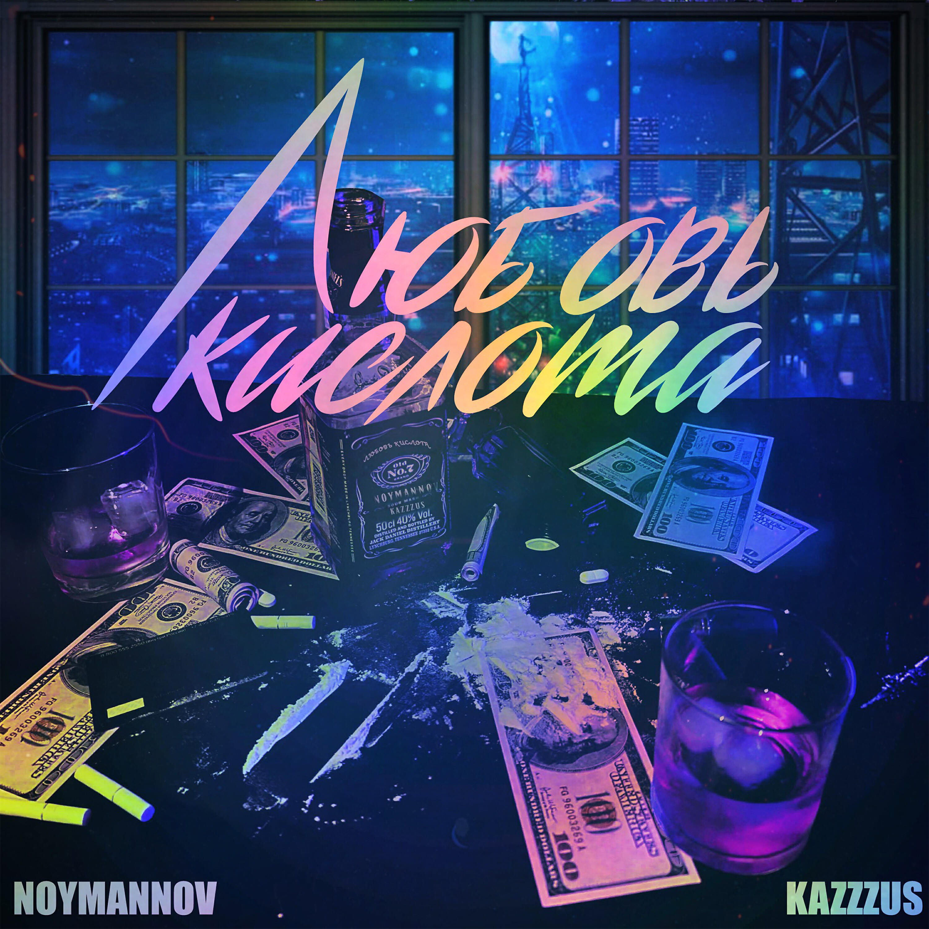 Релиз Любовь кислота