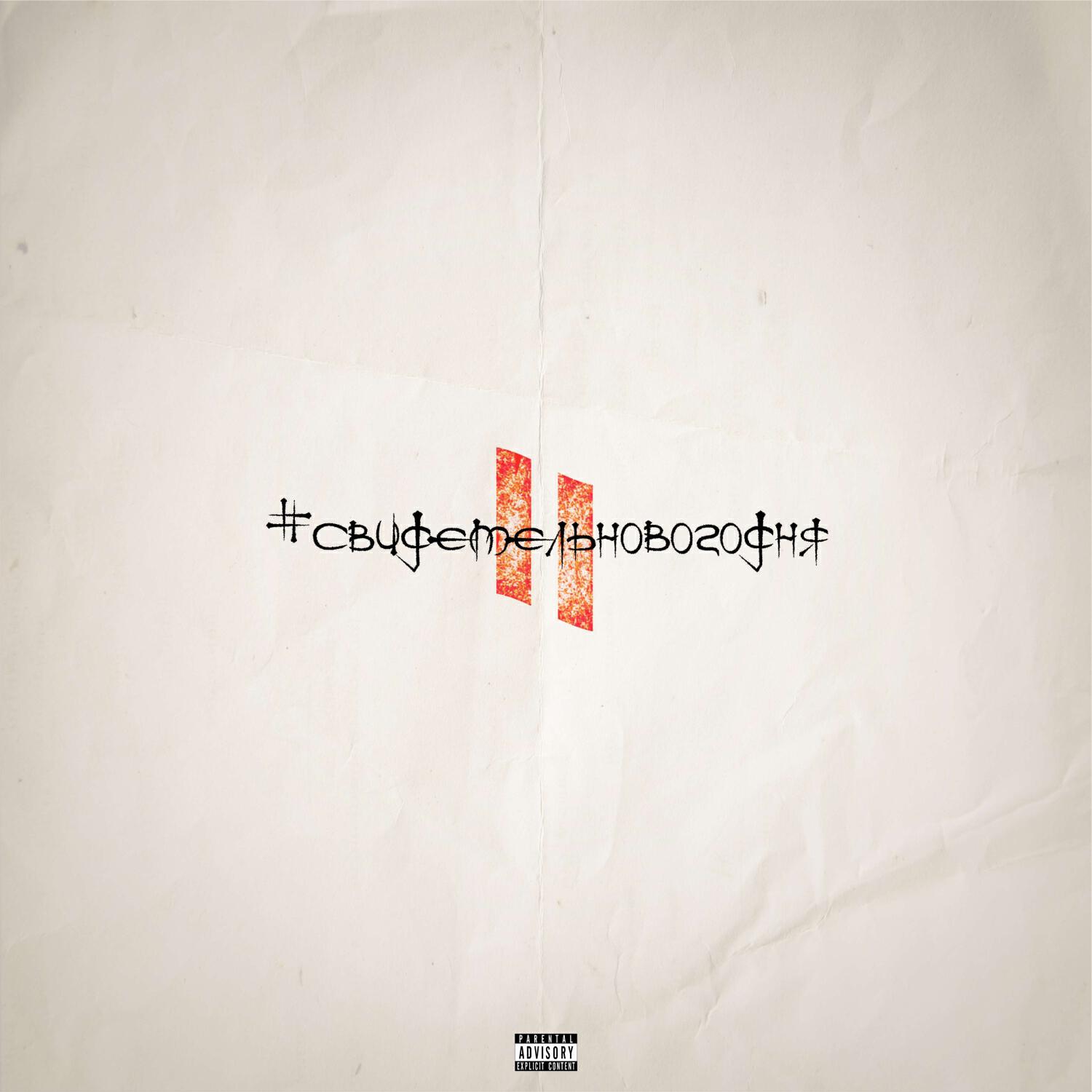 Релиз #свидетельновогодня2