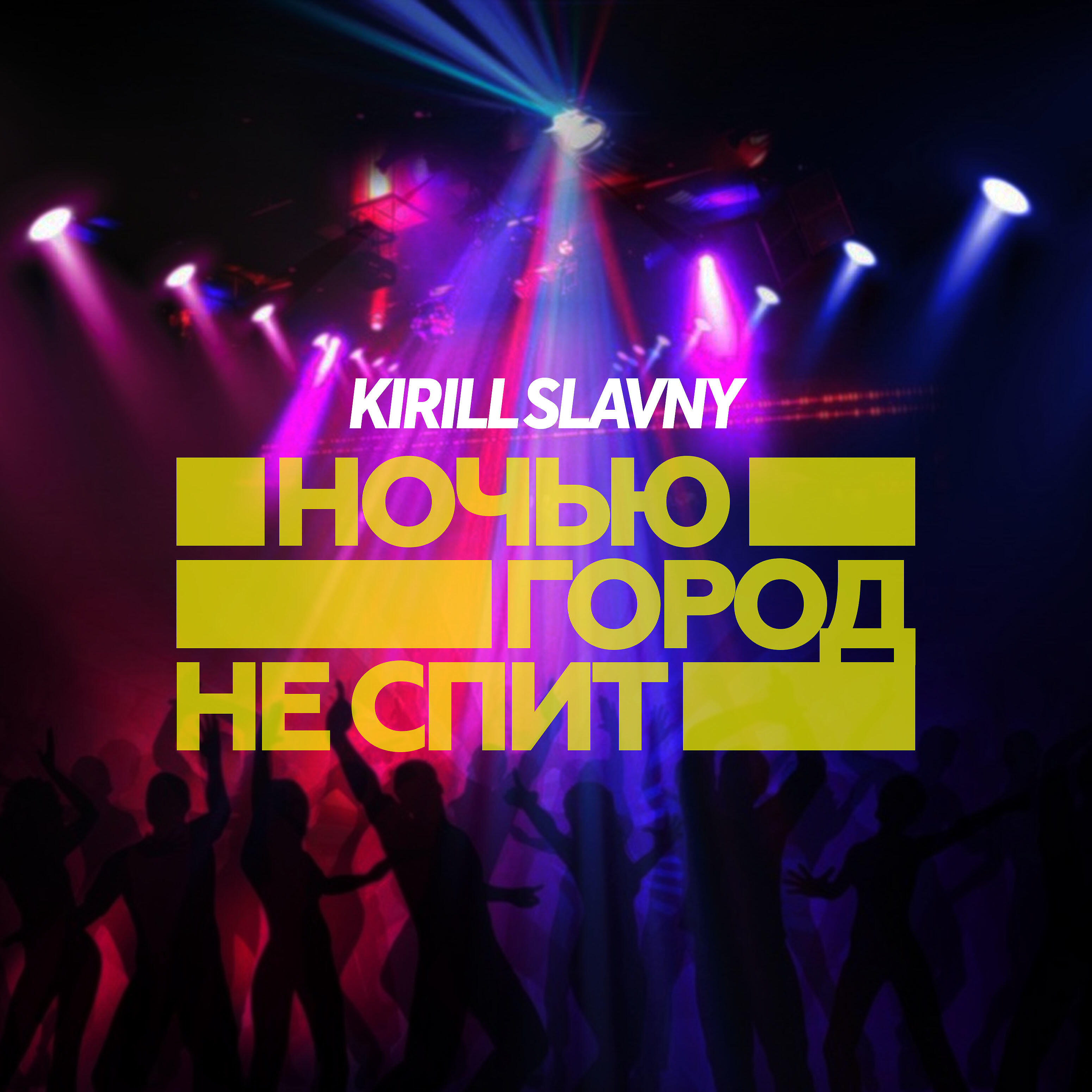 Релиз Ночью город не спит