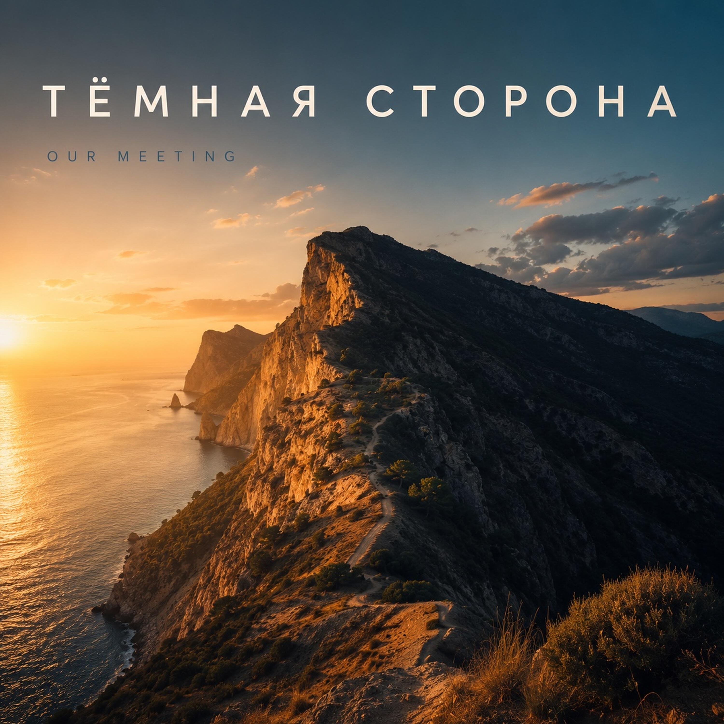Релиз Тёмная стена
