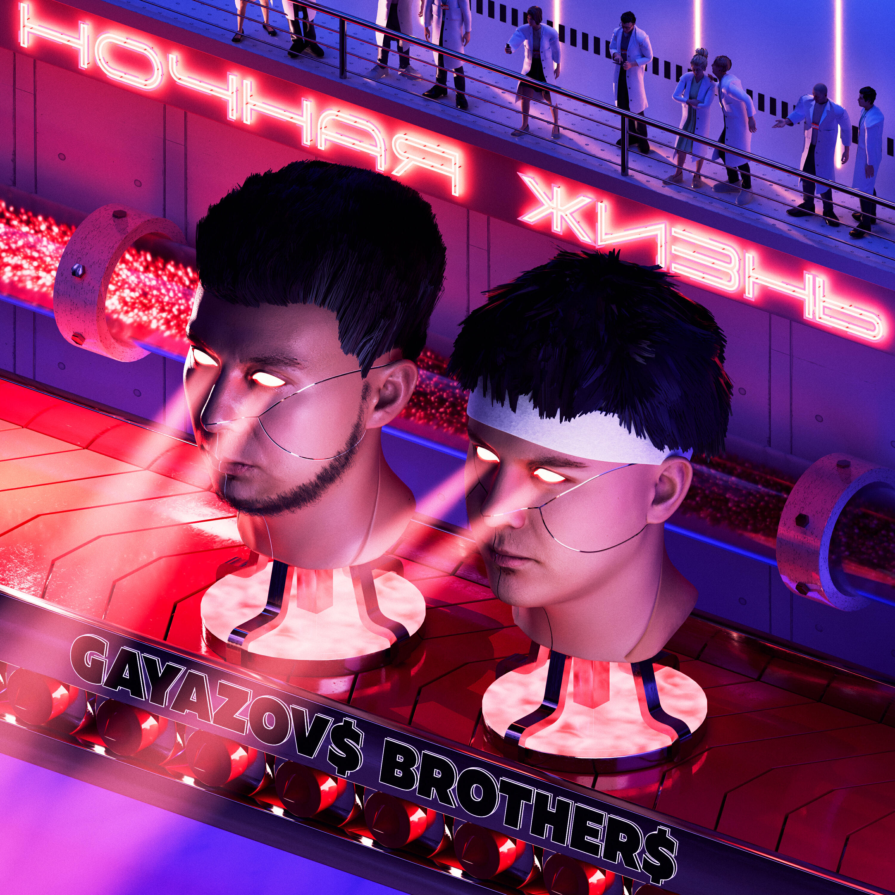 Релиз Ночная жизнь