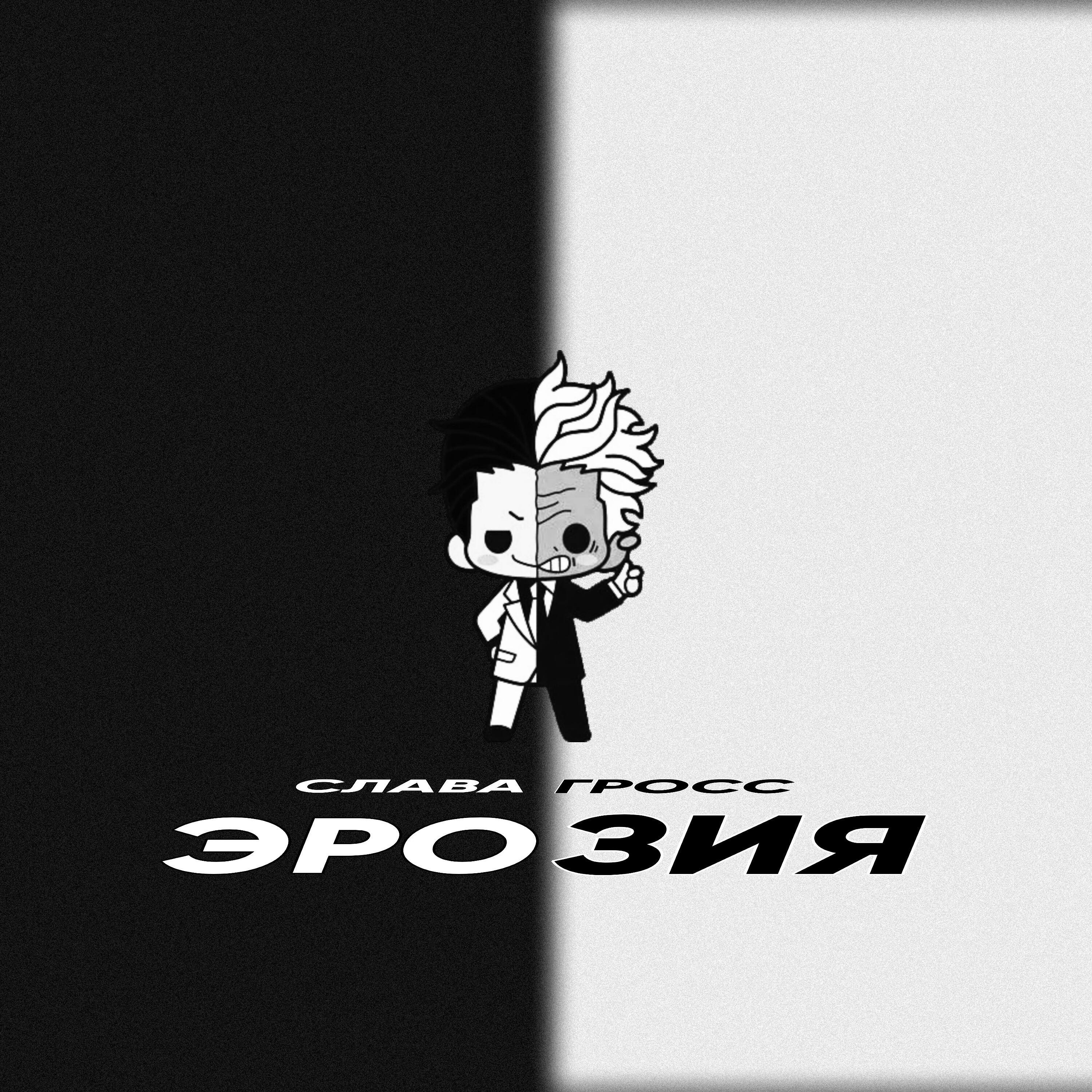 Релиз Эрозия