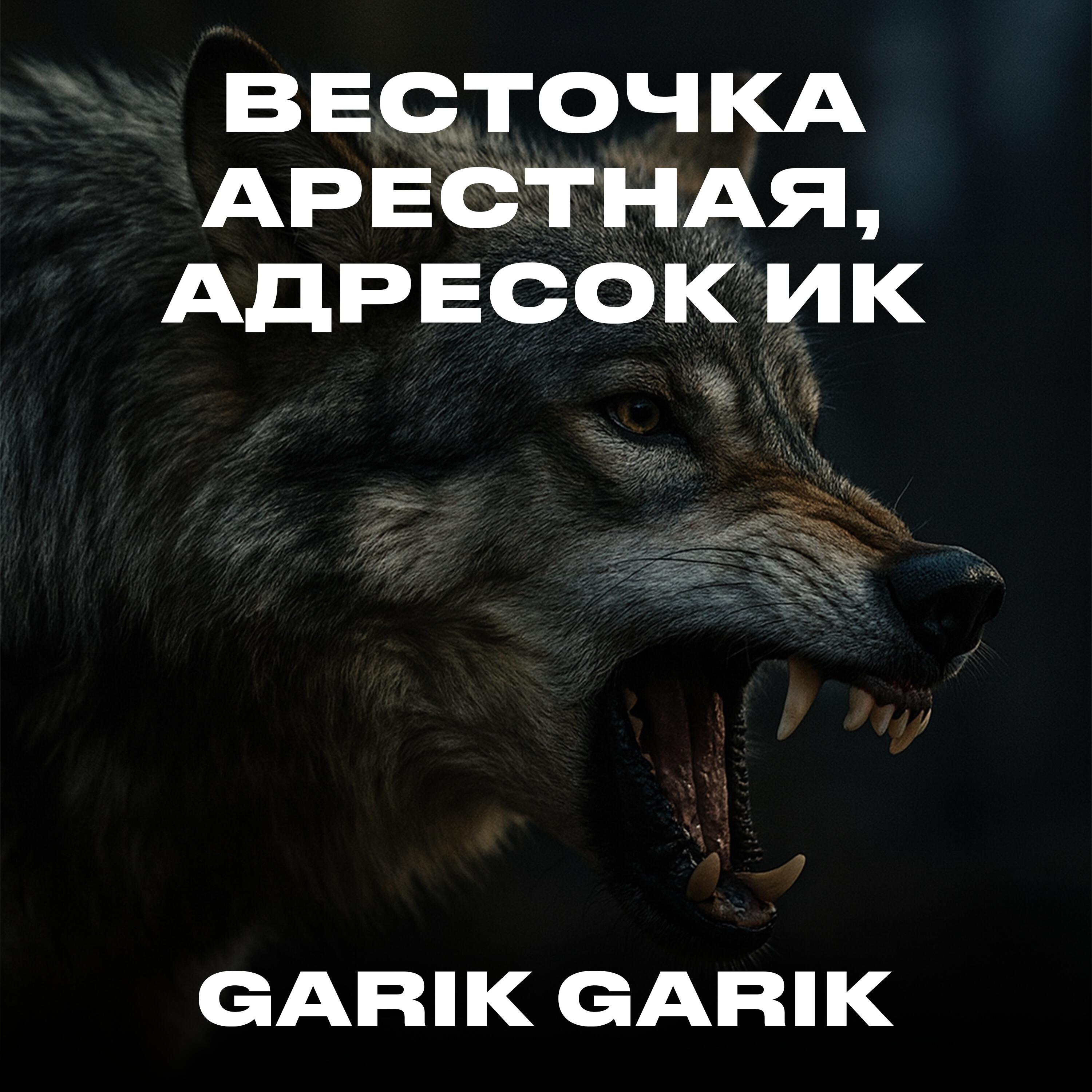 Релиз Весточка арестная, адресок ИК