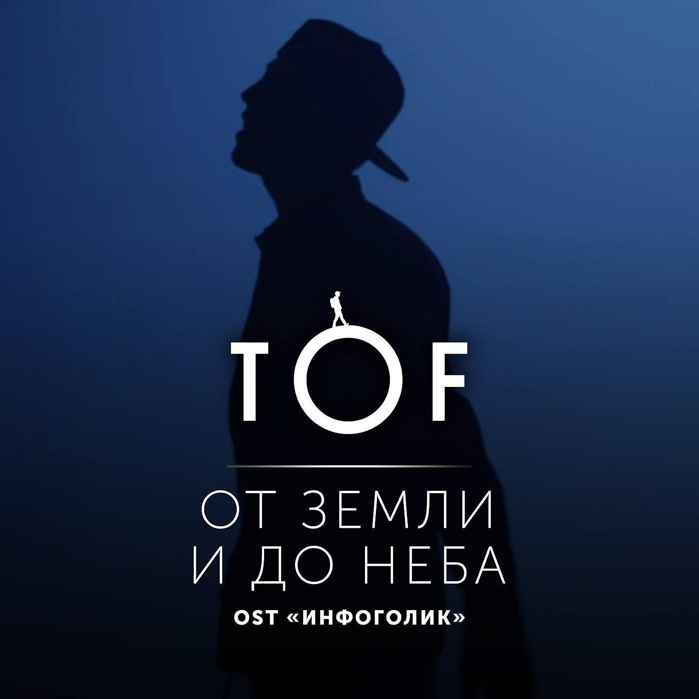 Скачать песню T O F - От земли и до неба бесплатно в MP3 для Android и iOS