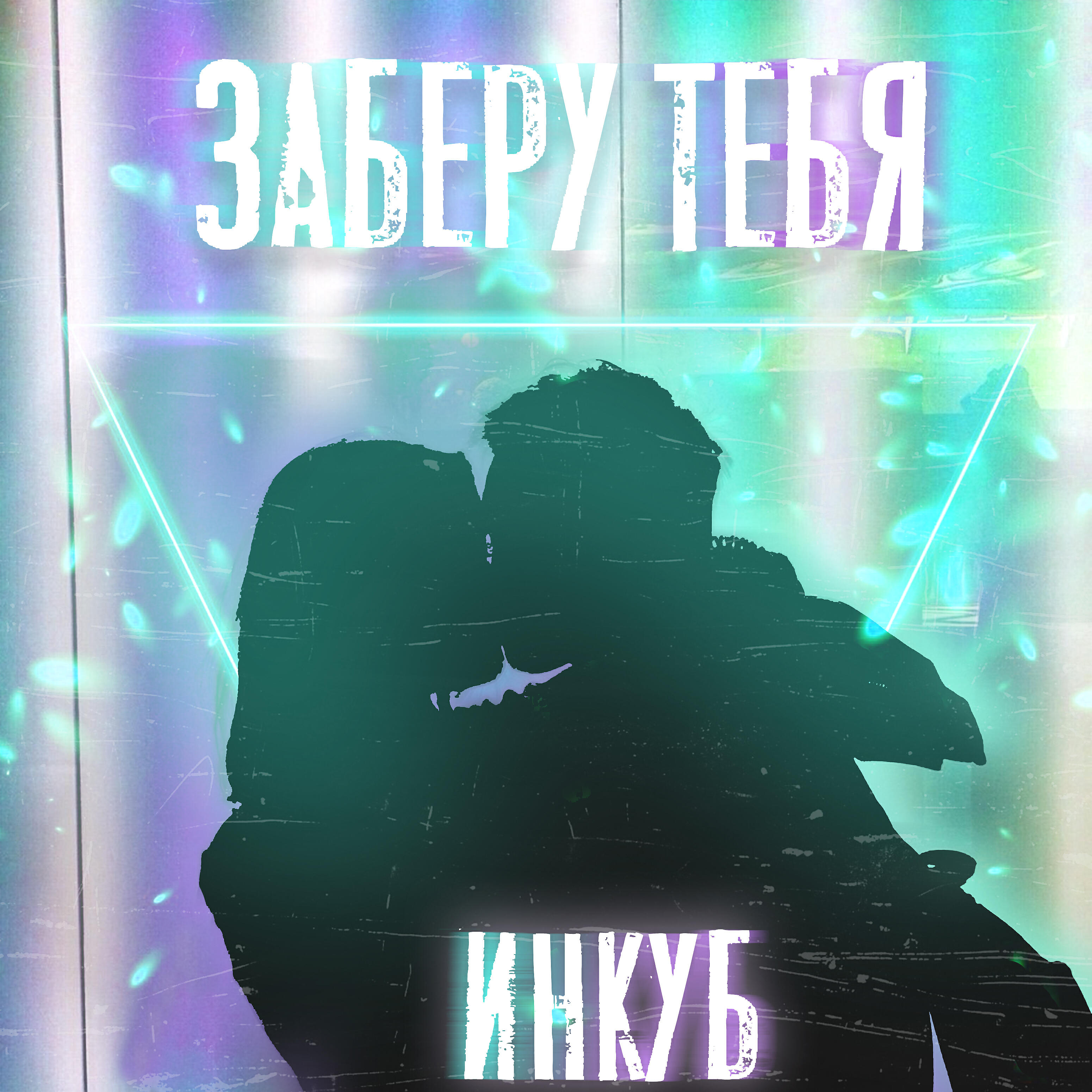 Постер альбома Заберу тебя