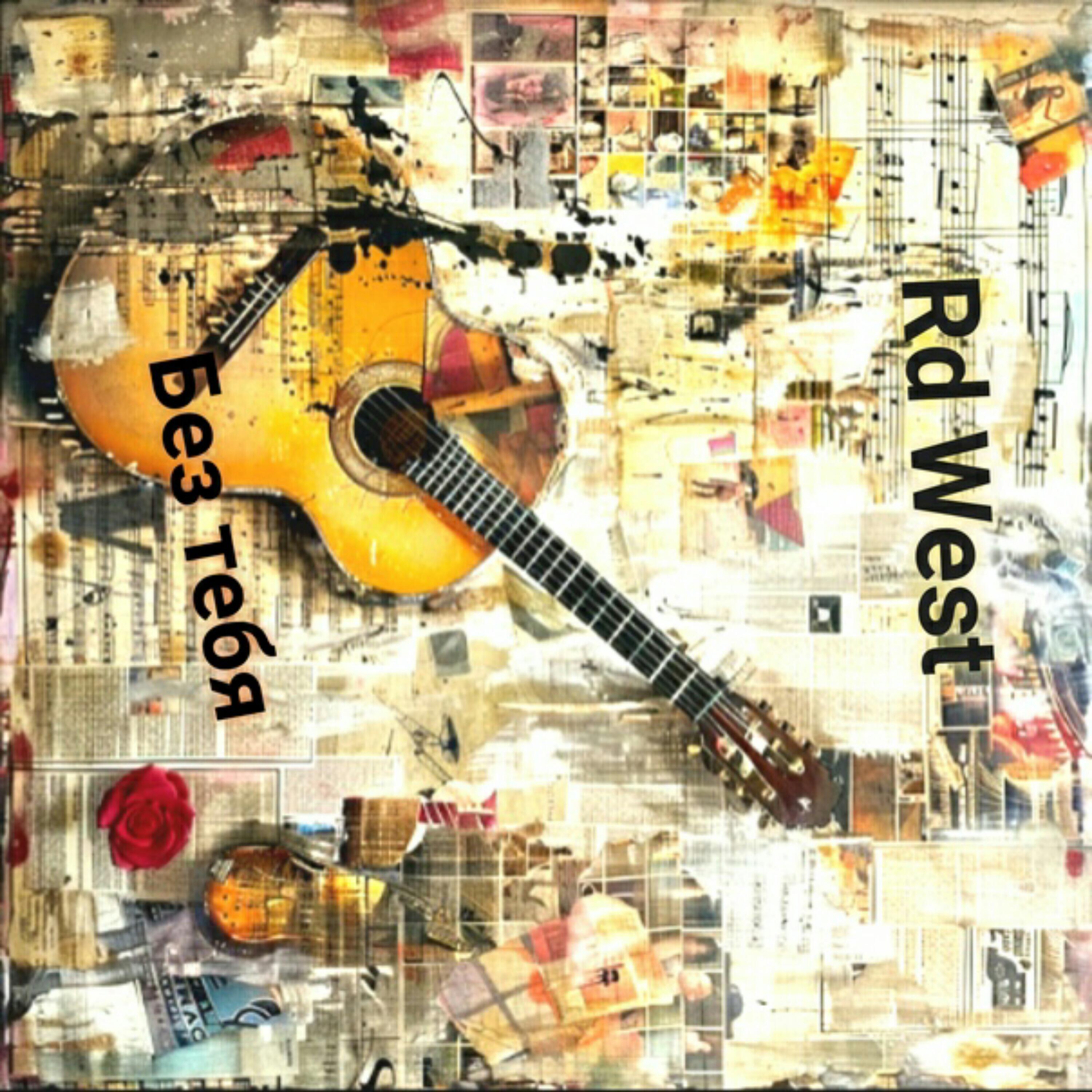 Релиз Без тебя