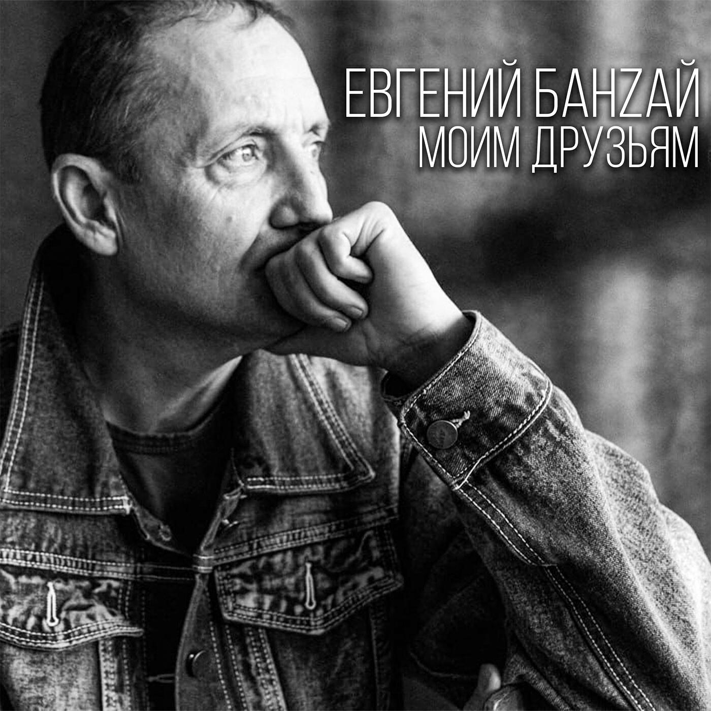 Постер альбома Моим друзьям