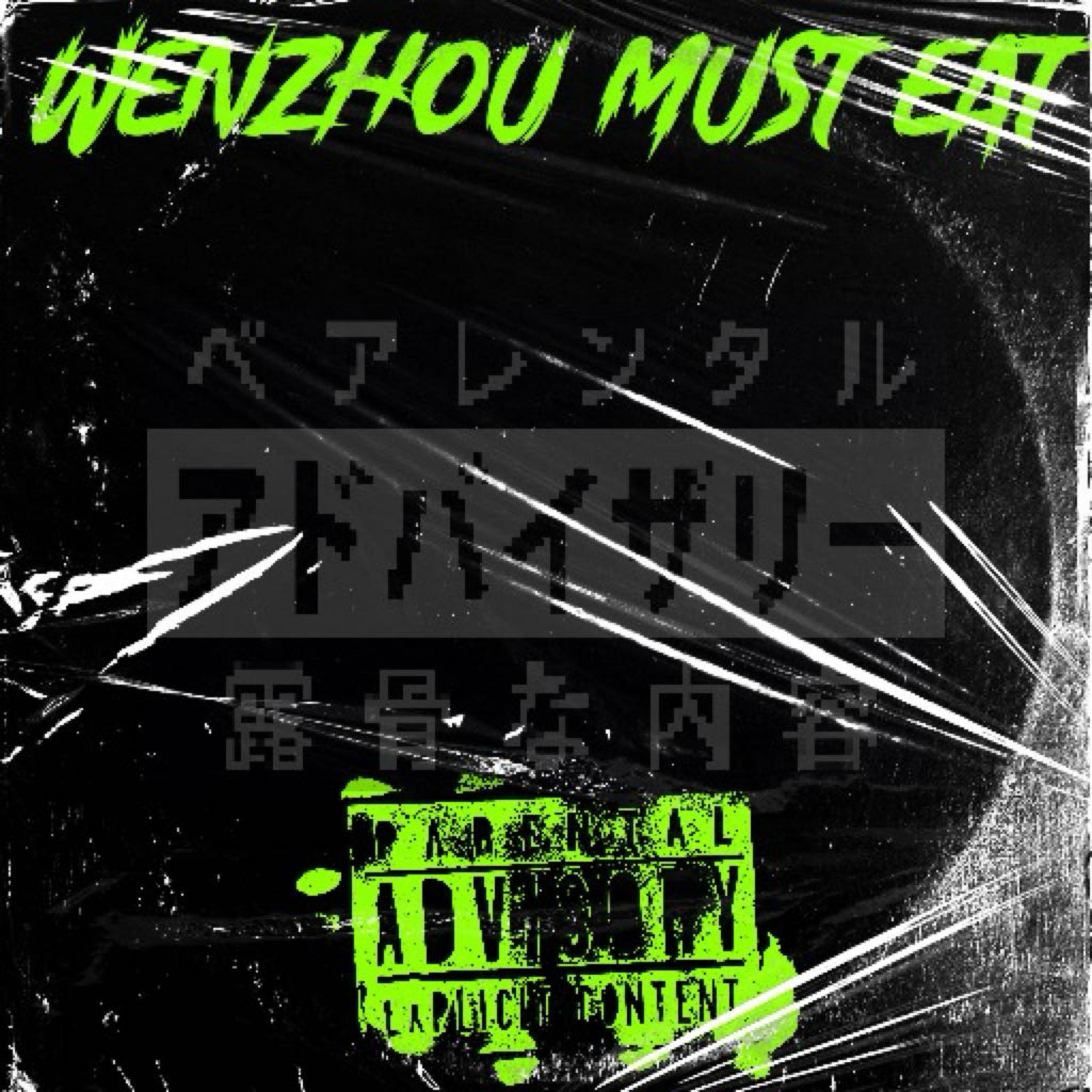 Релиз 温州必吃榜