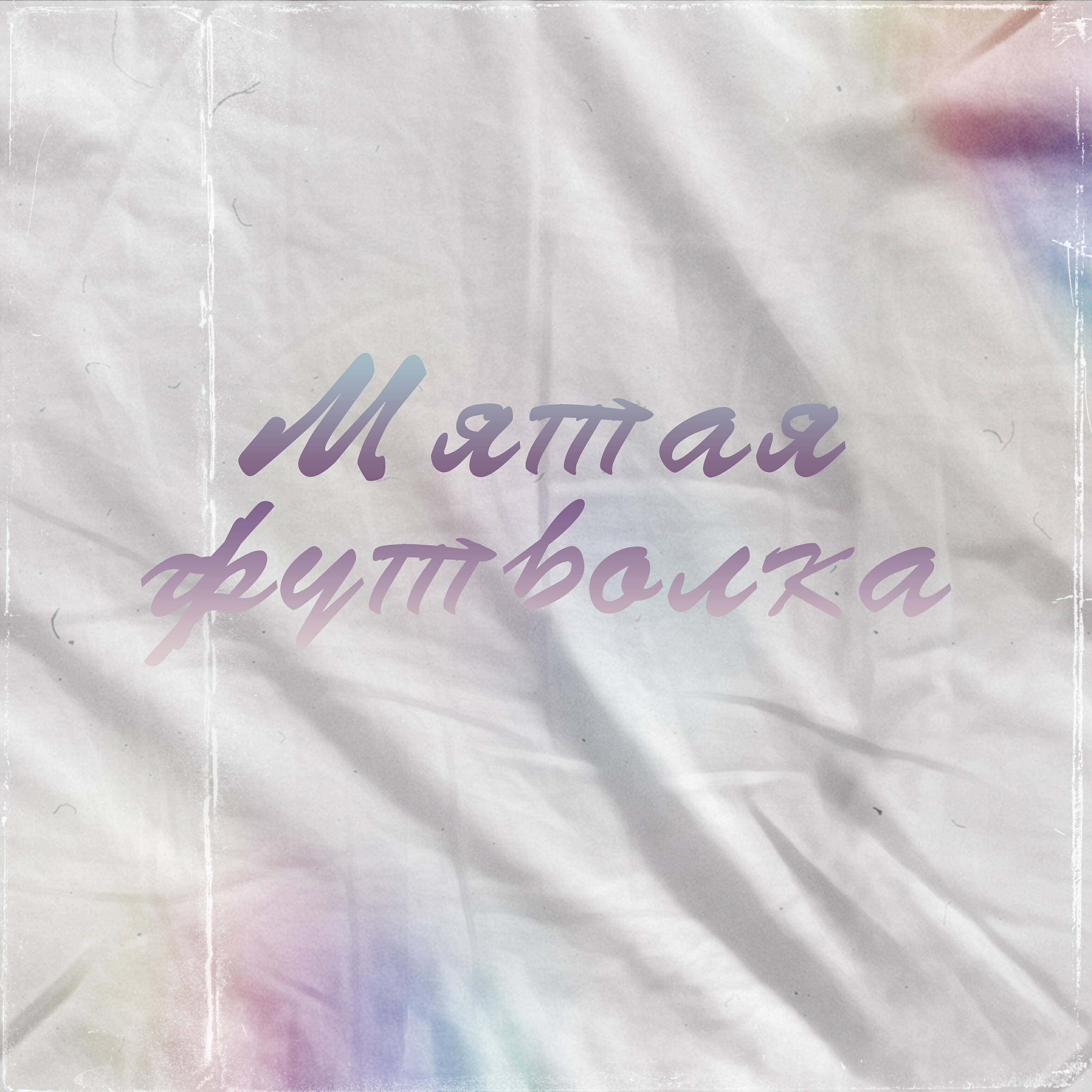 Постер альбома Мятая футболка