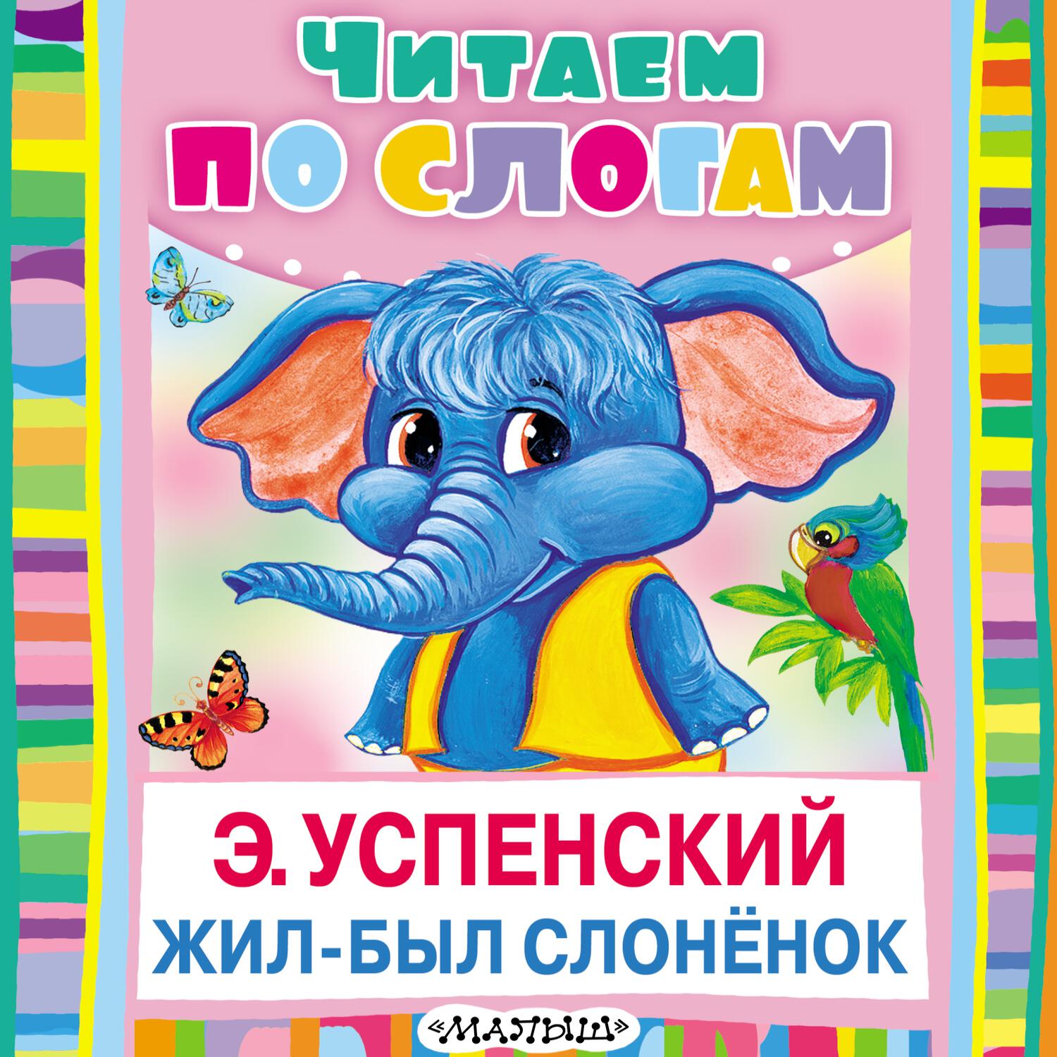 Книга Жил-был слонёнок