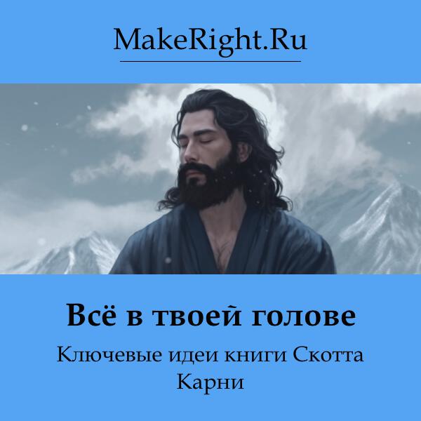 Книга Все в твоей голове