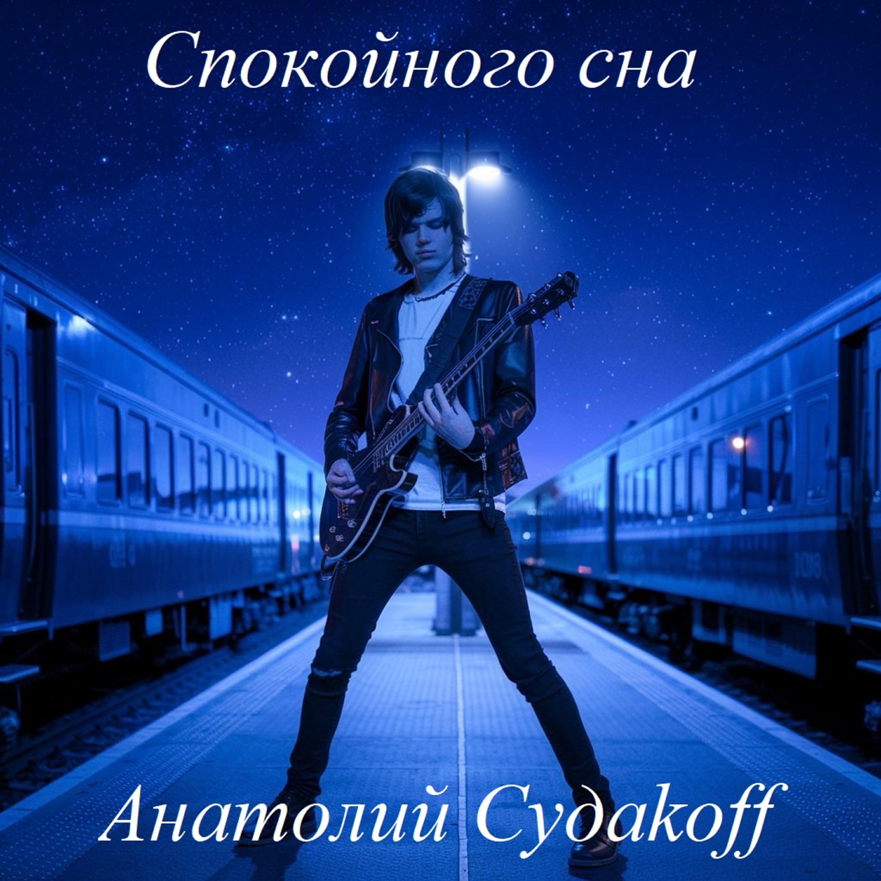 Релиз Спокойного сна