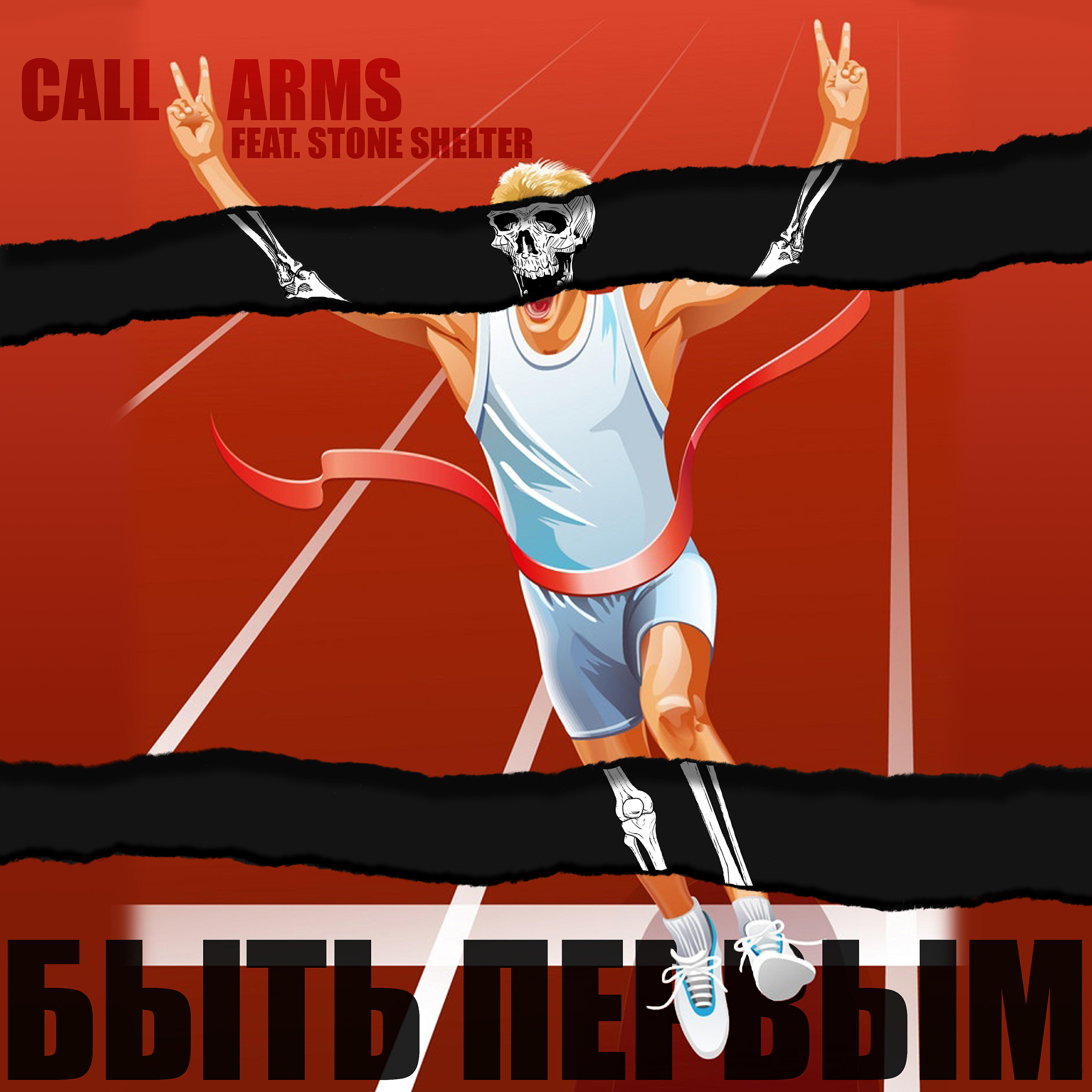 Релиз Быть первым (feat. Stone Shelter)