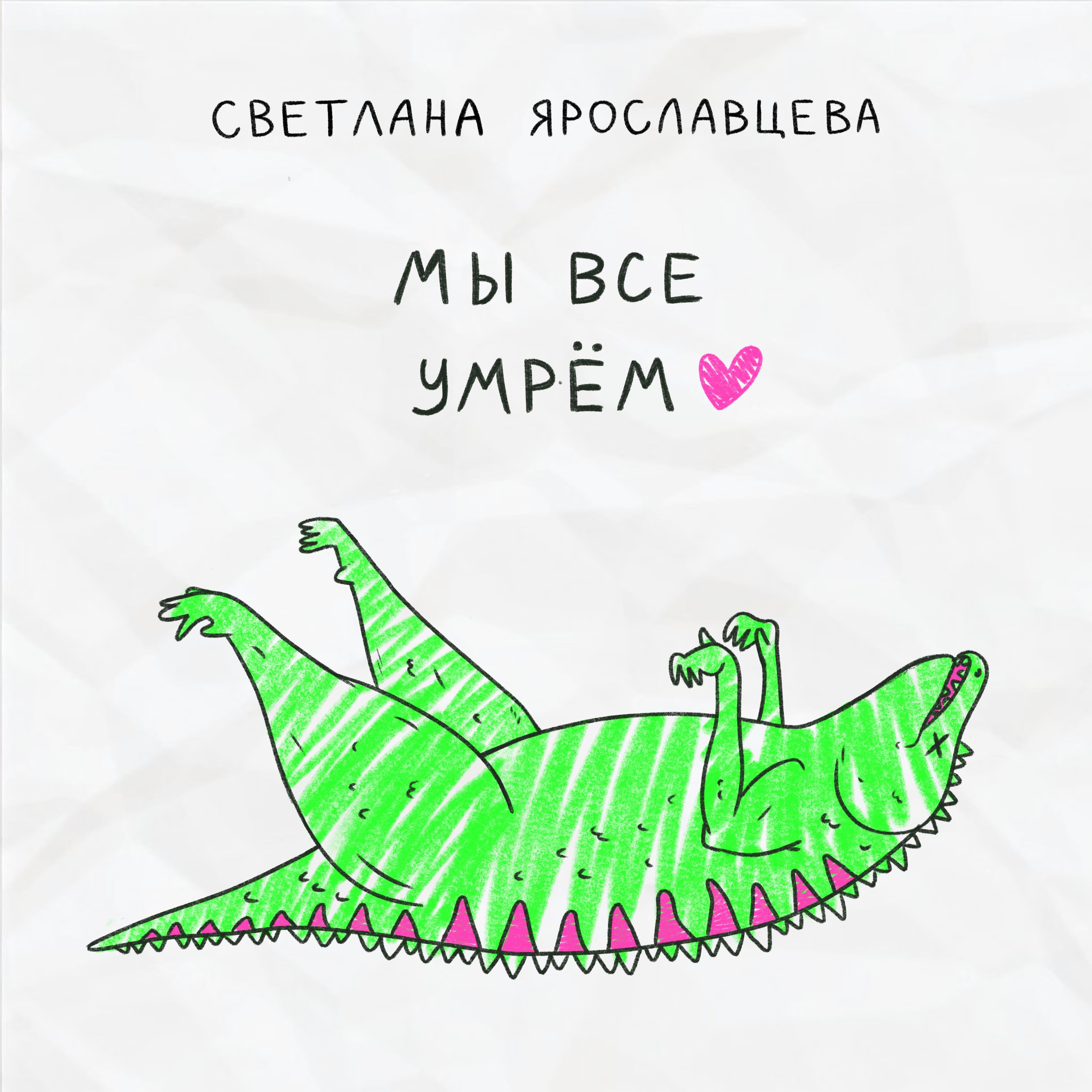 Релиз Мы все умрём