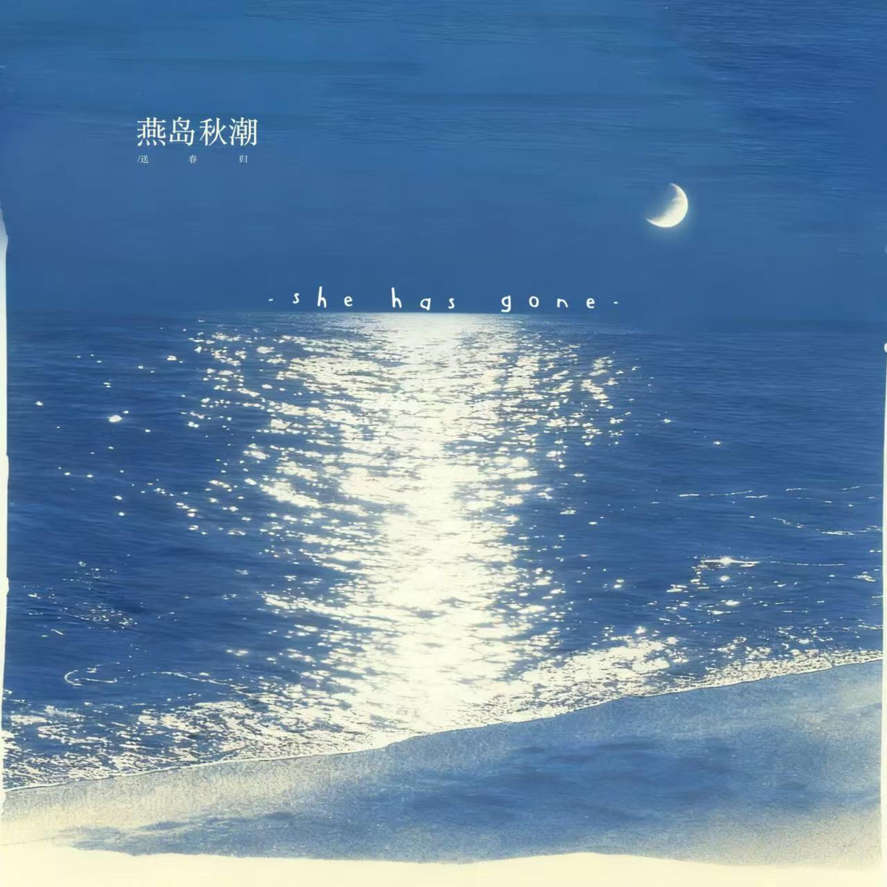 Релиз 燕岛秋潮