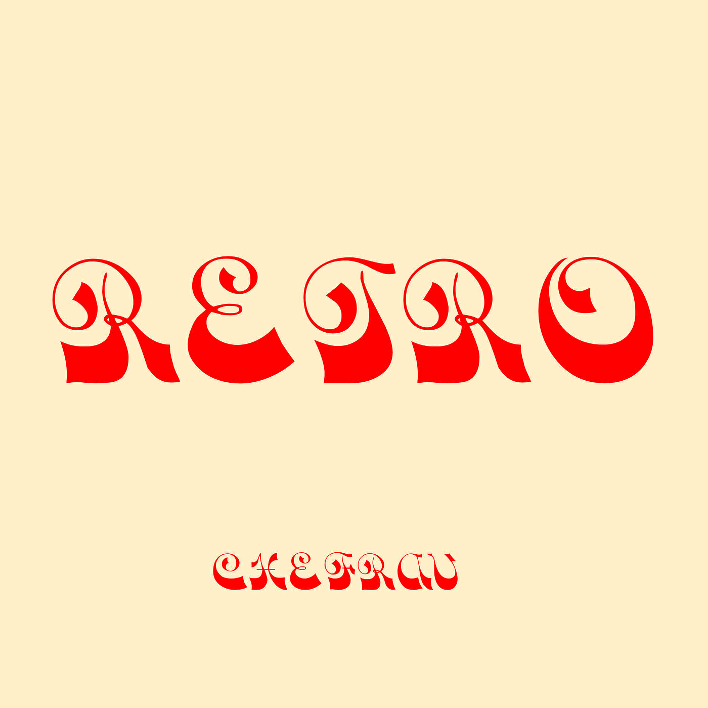 Релиз Retro