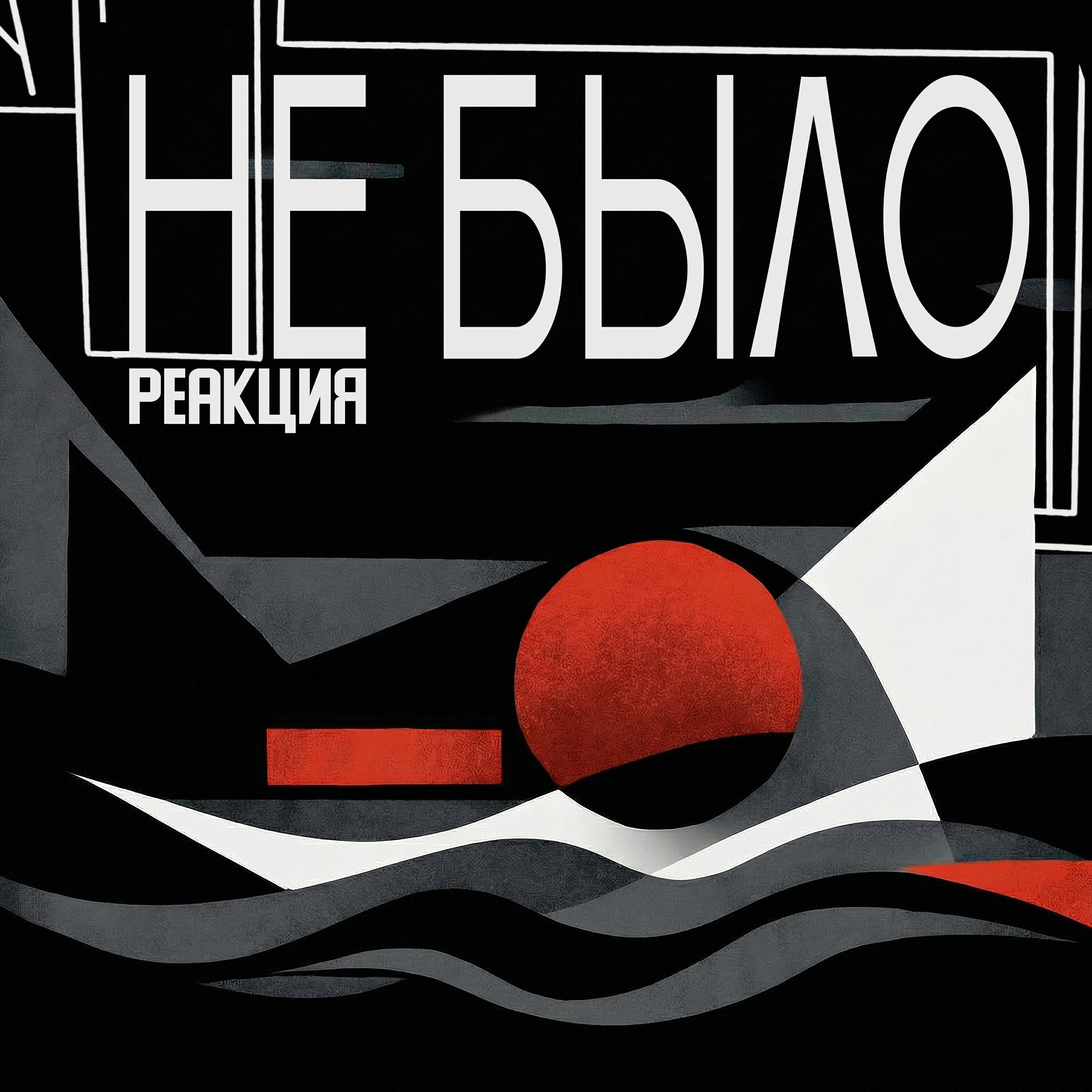 Релиз Не было