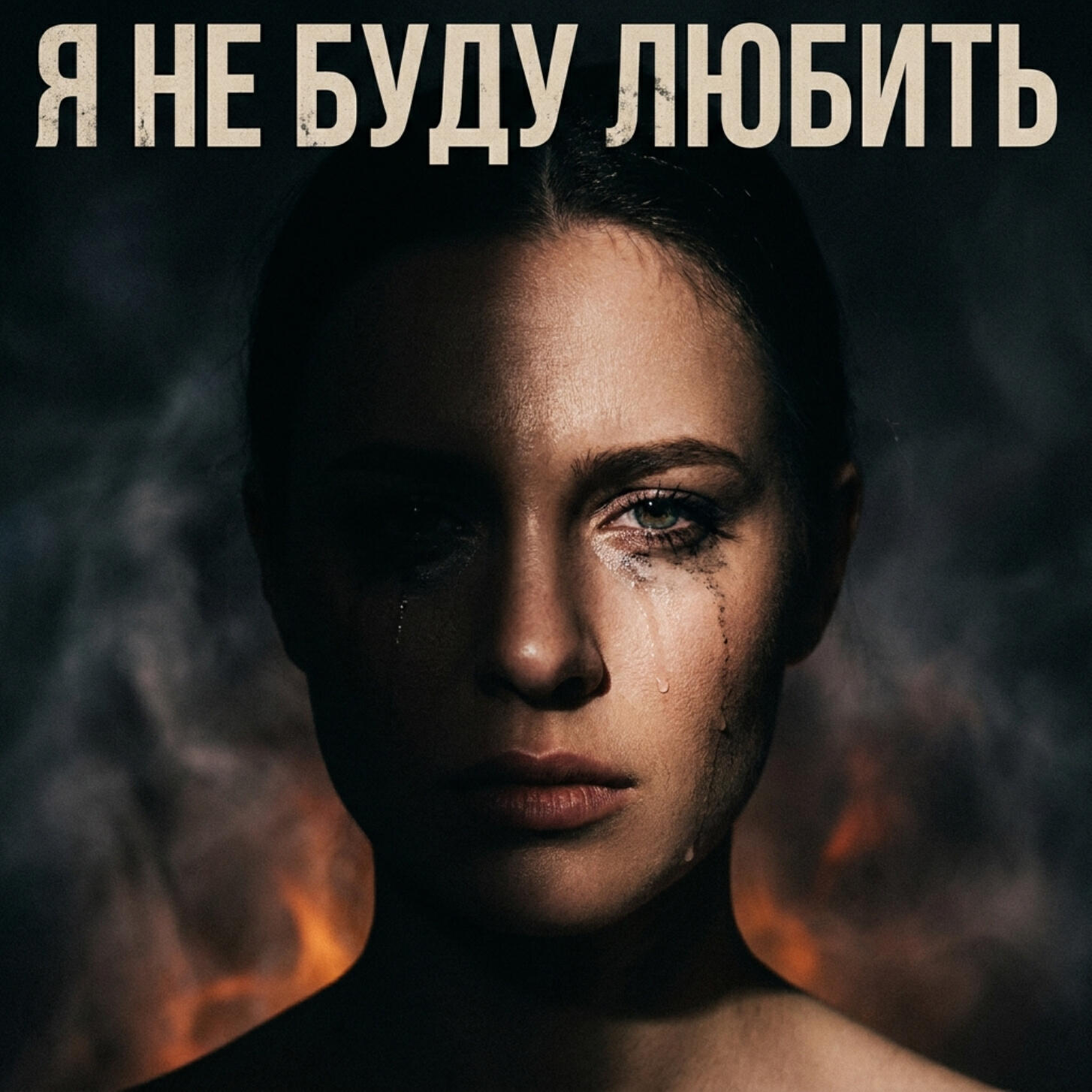 Релиз Я не буду любить