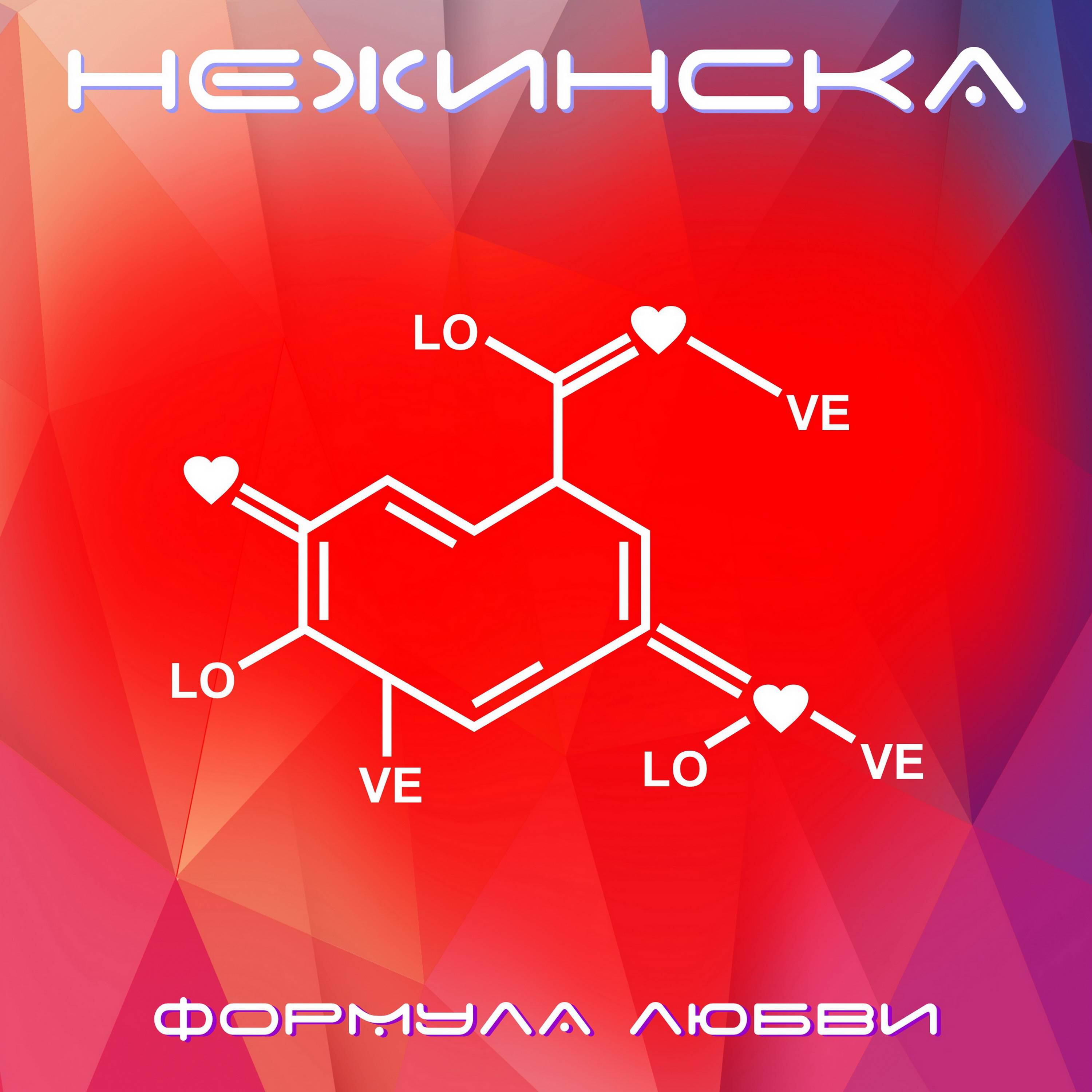 Постер альбома Формула любви
