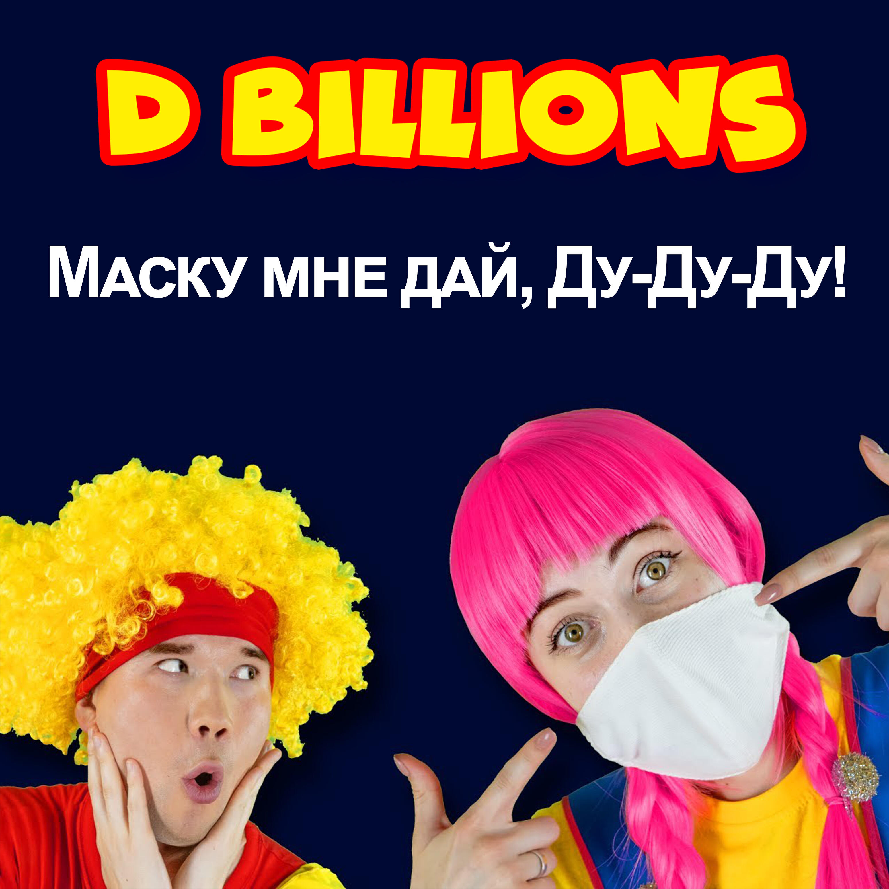 Релиз Маску мне дай, Ду-Ду-Ду