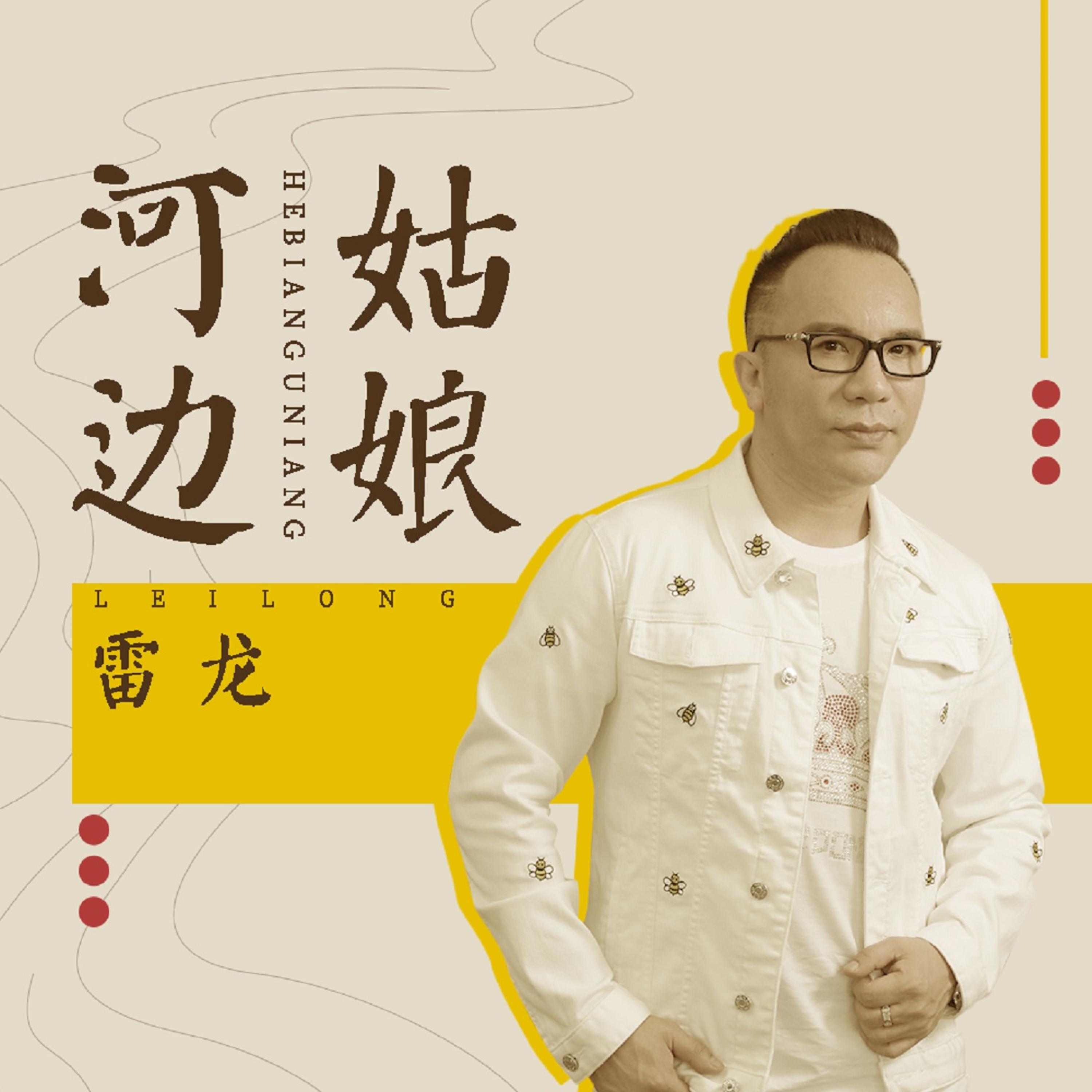 Релиз 河边姑娘