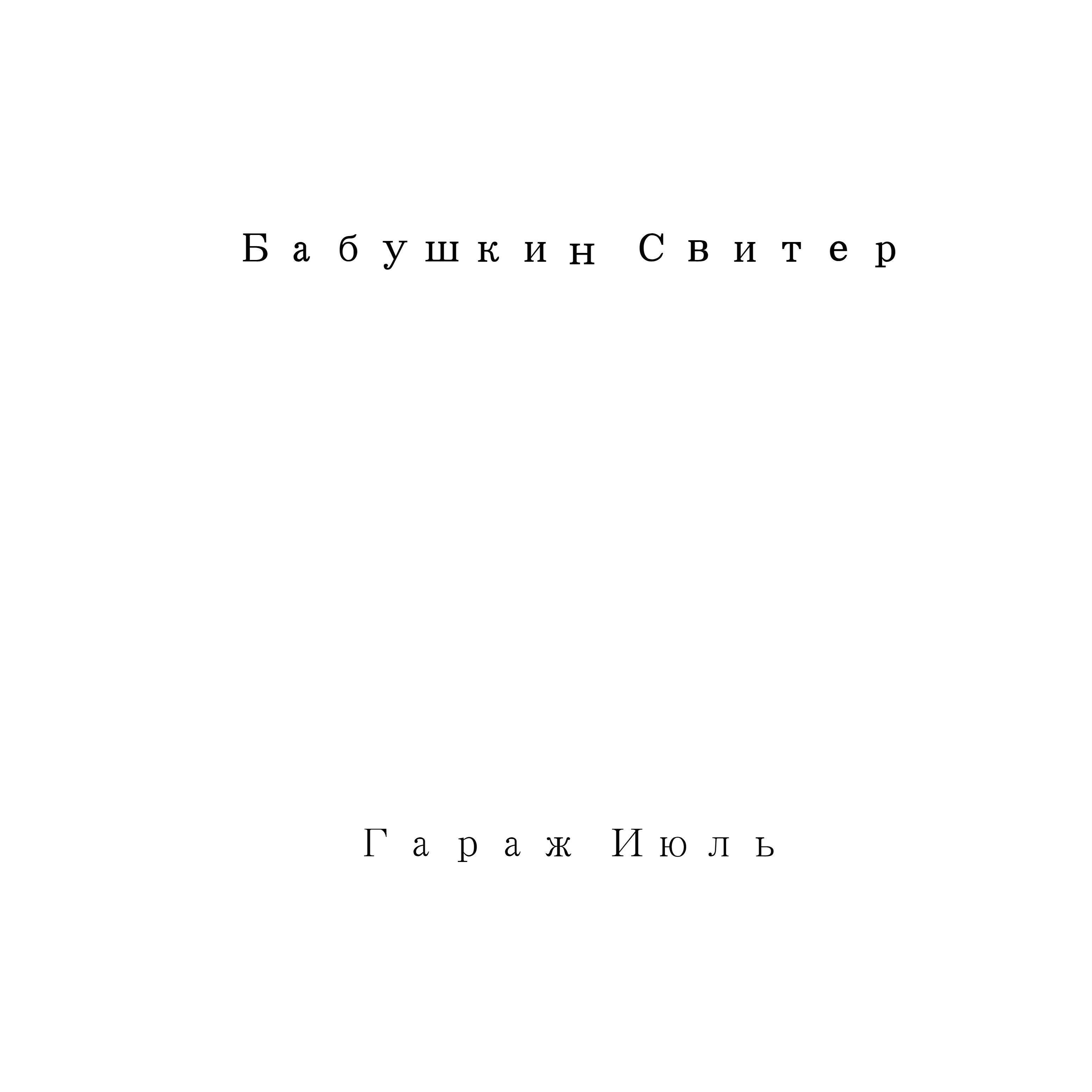 Бабушкин Свитер