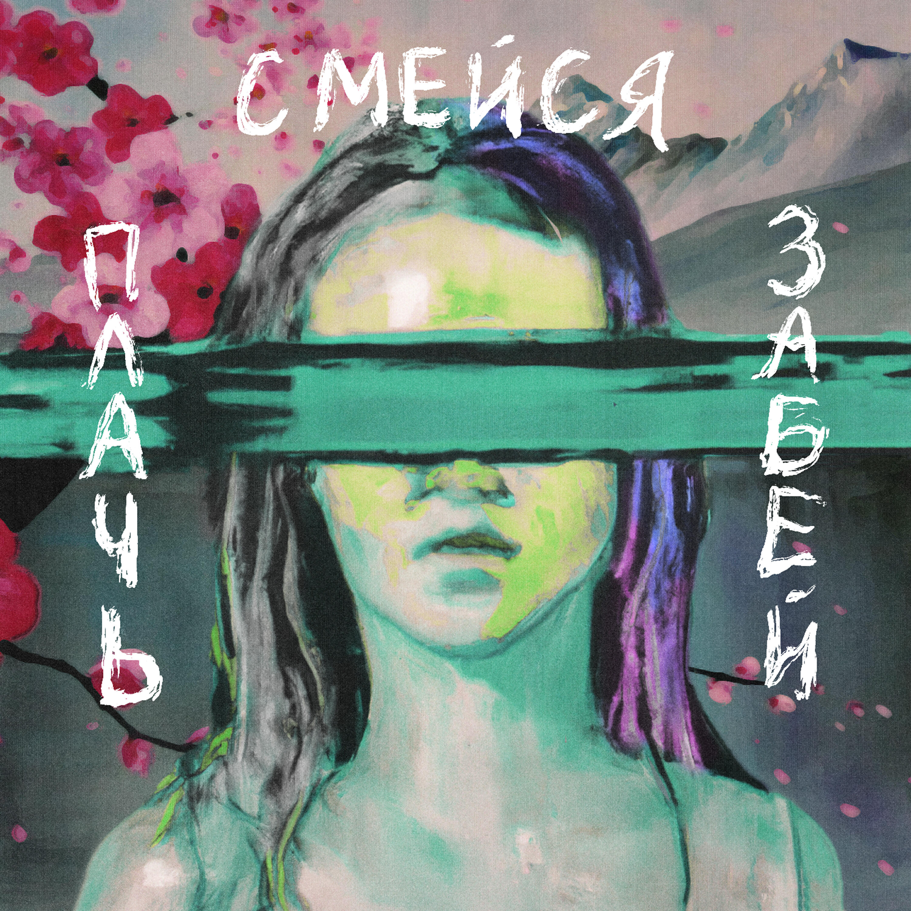 Постер альбома Плачь. Смейся. Забей.