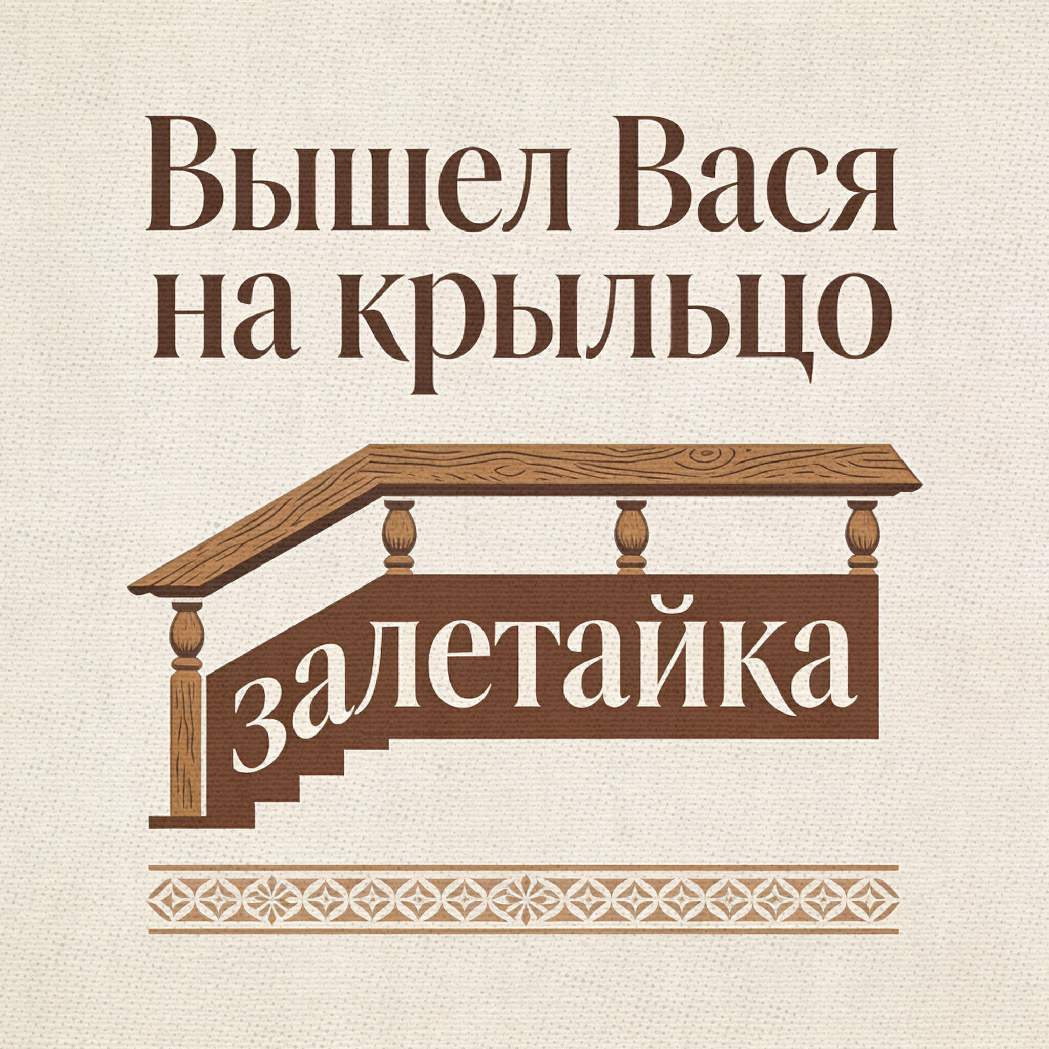 Релиз Вышел Вася на крыльцо (Матерные частушки)