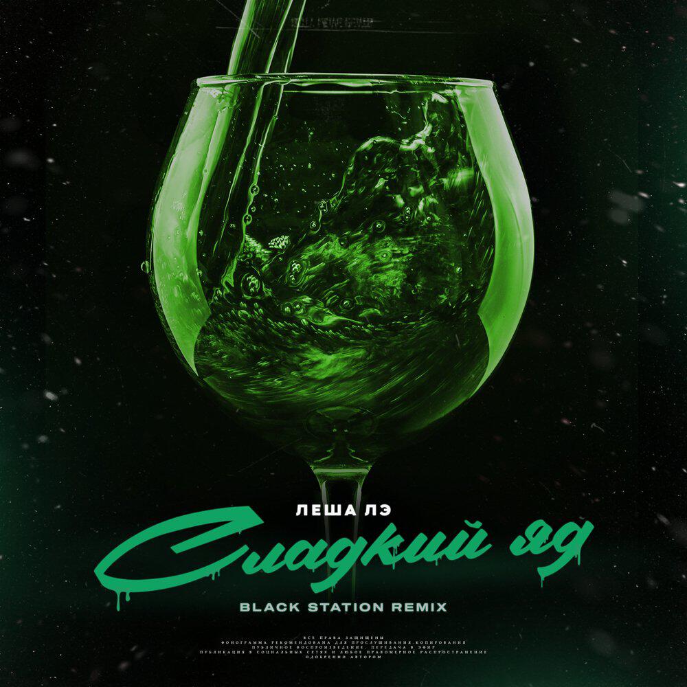 Релиз Сладкий Яд (Black Station Remix)