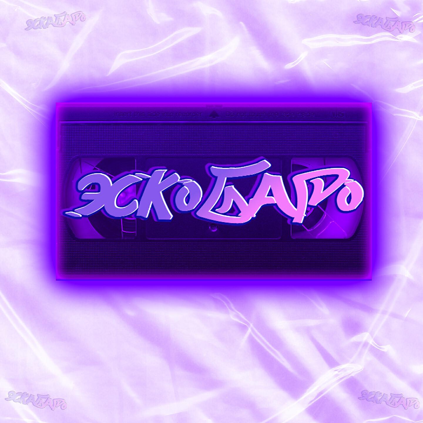 Релиз Эскобаро