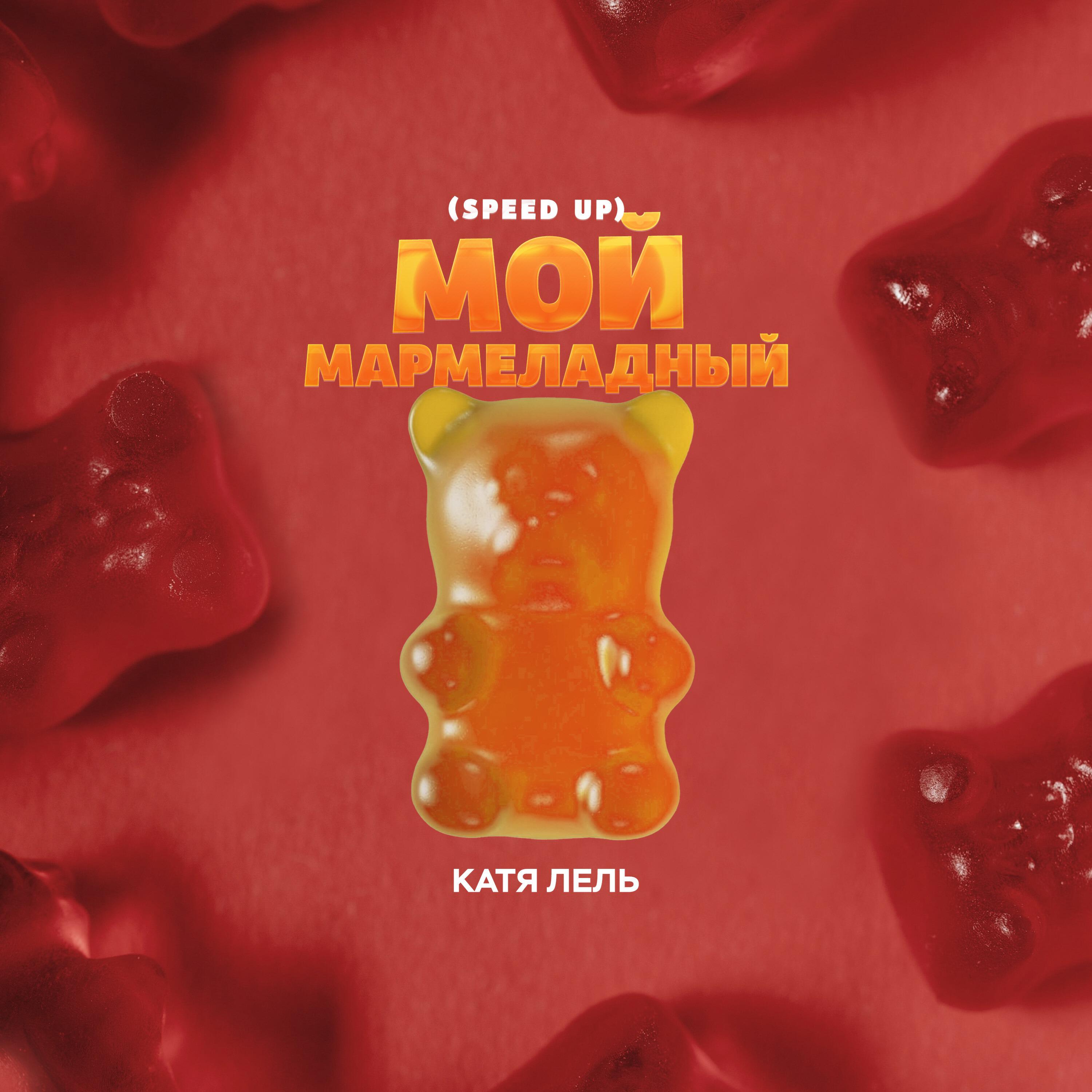 Релиз Мой мармеладный (Speed Up)