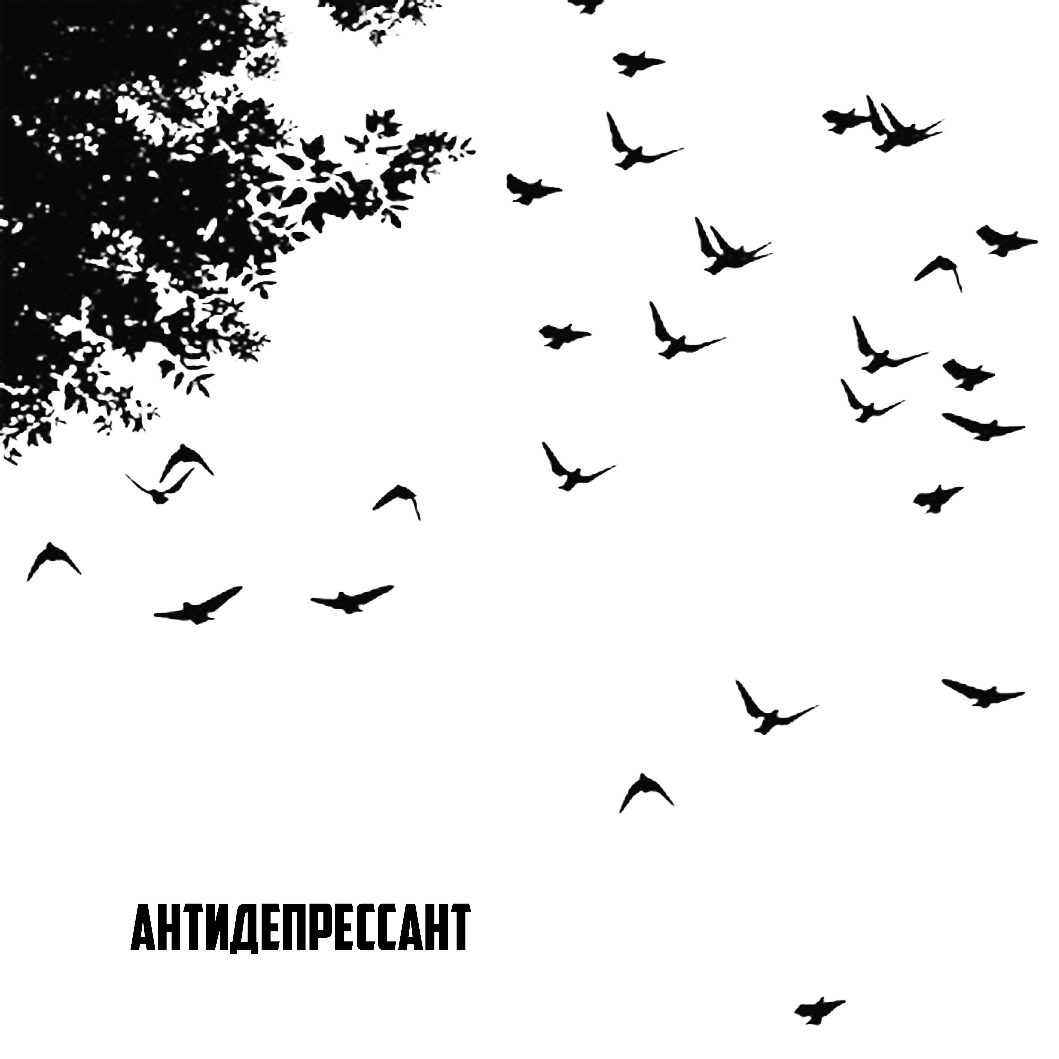 Трек Антидепрессант