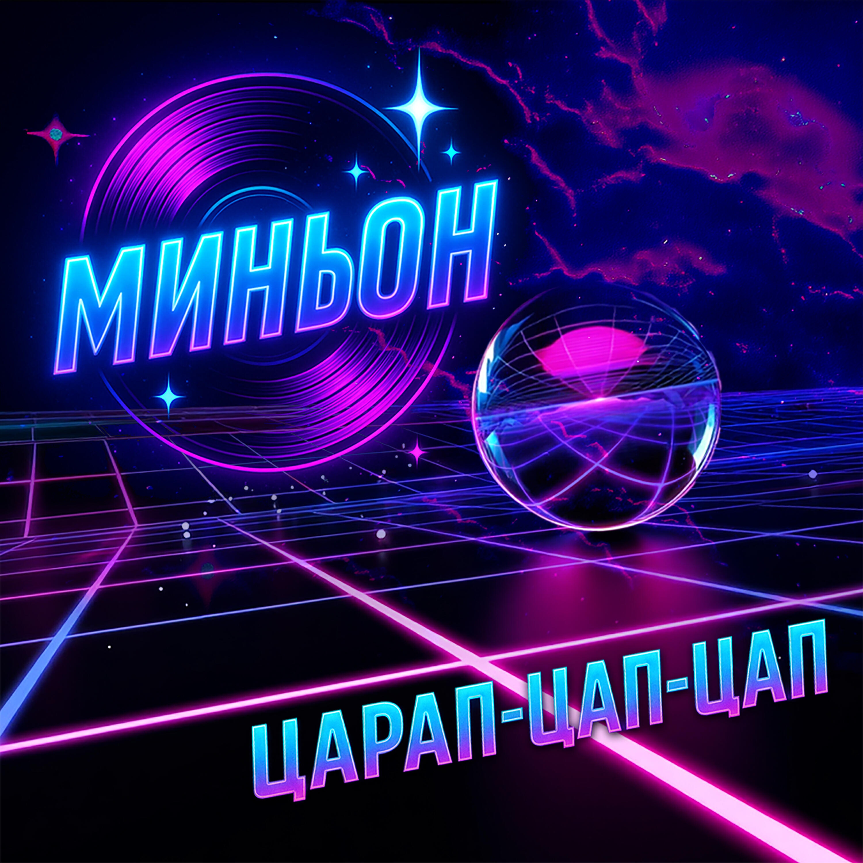 Релиз Царап-цап-цап