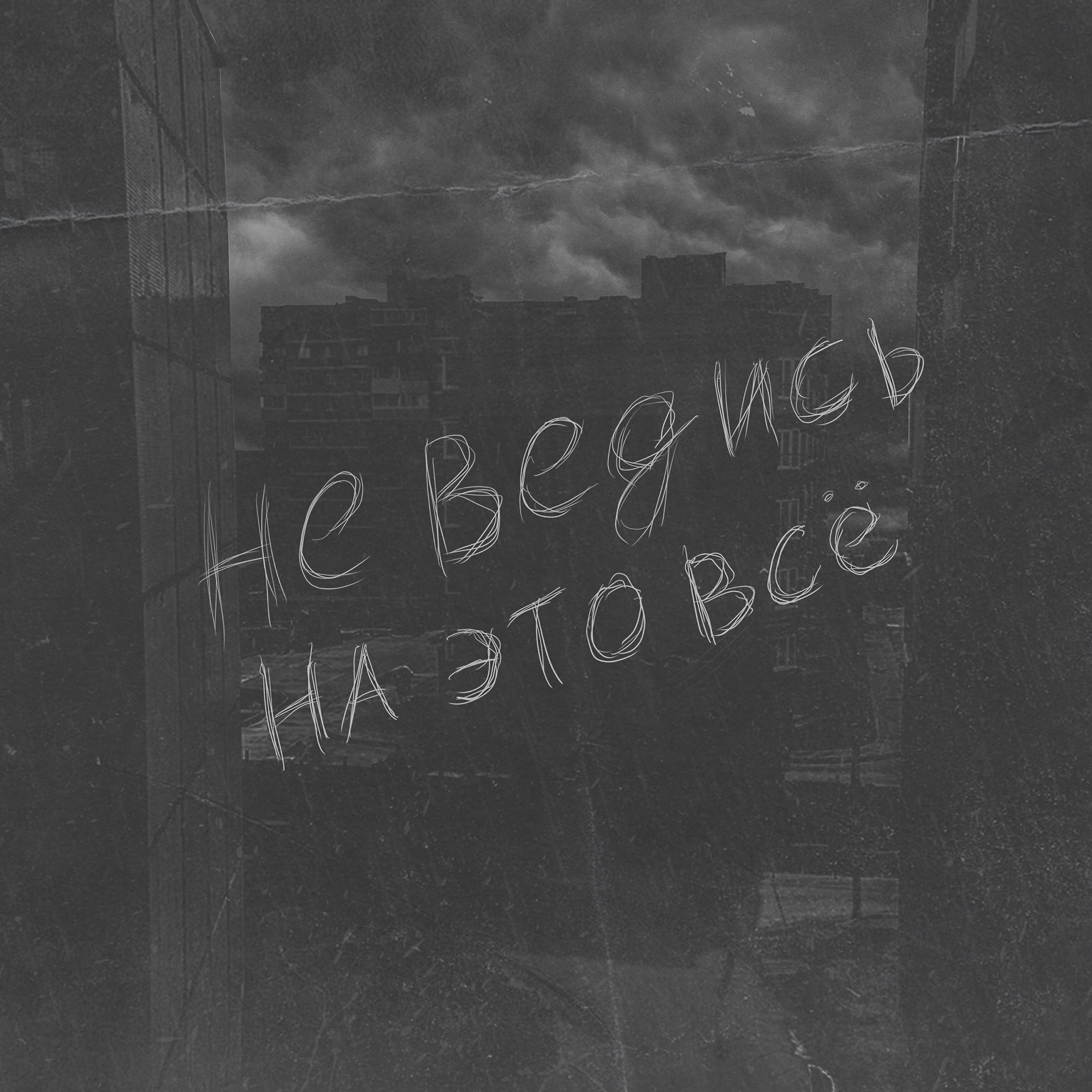 Релиз Не ведись на это всё