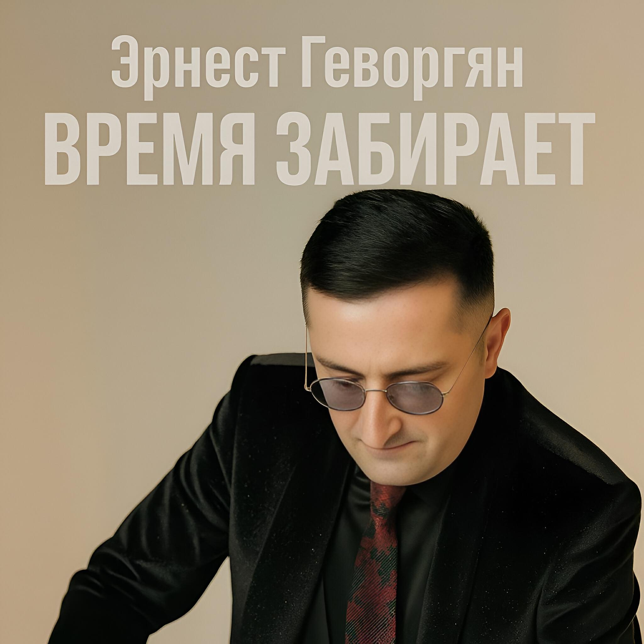 Релиз Время забирает
