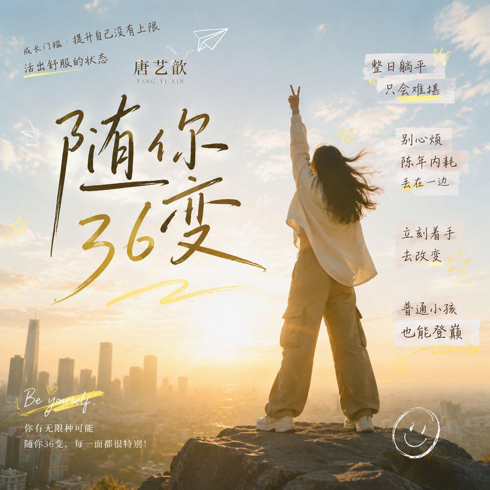 Релиз 随你36变