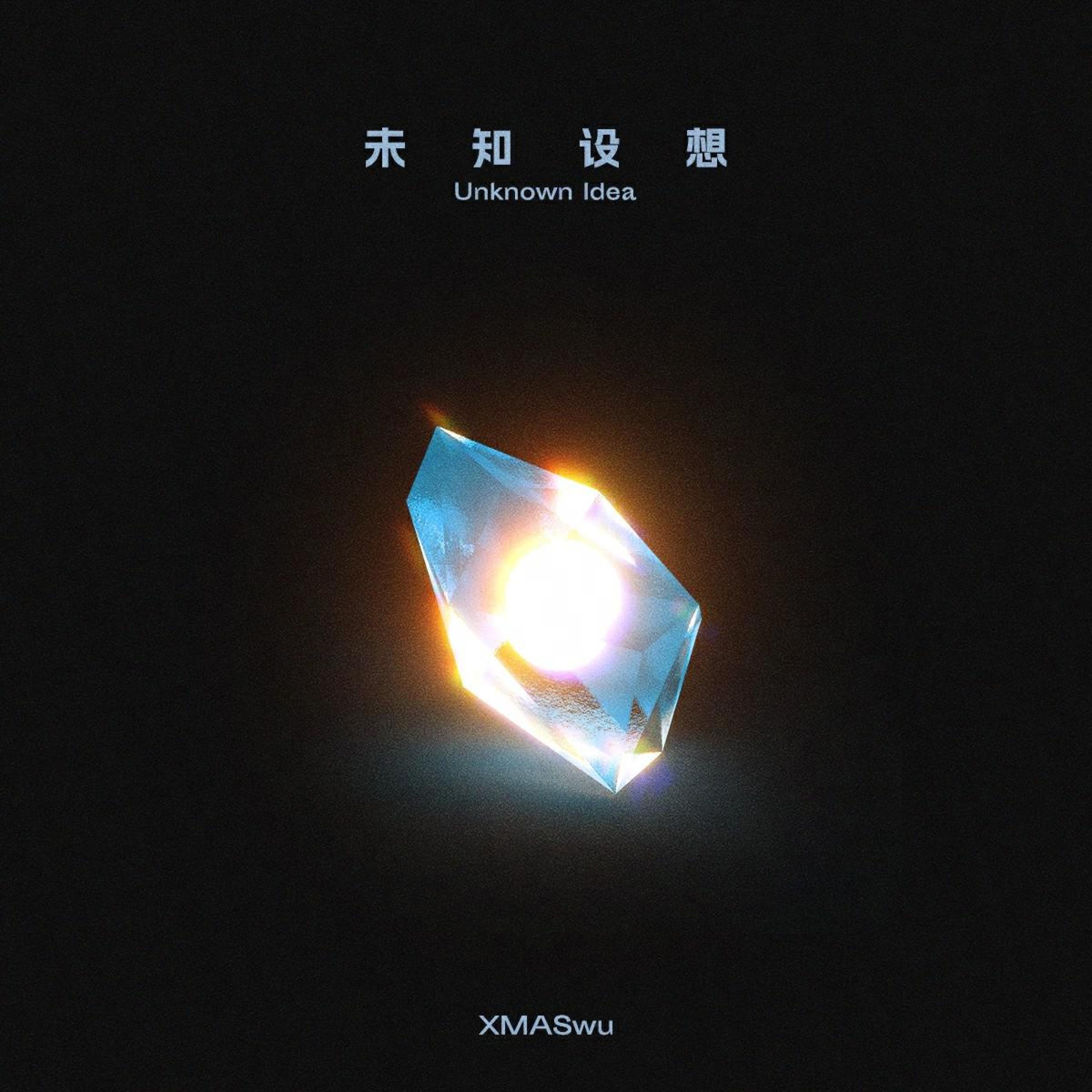 Релиз 未知设想